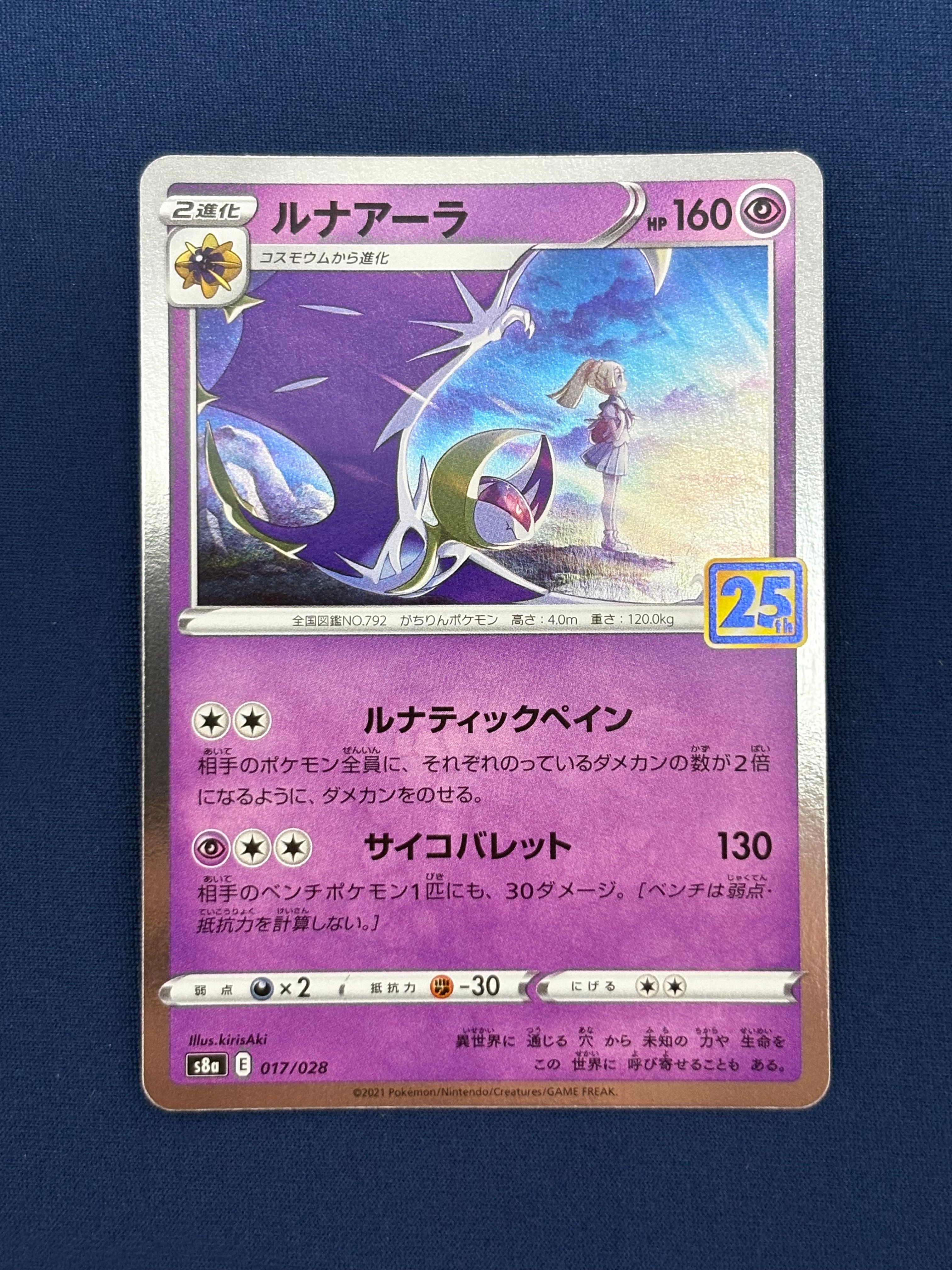 ルナアーラ (リーリエ) [S8a 017/028](拡張パック「25th ANNIVERSARY COLLECTION」)