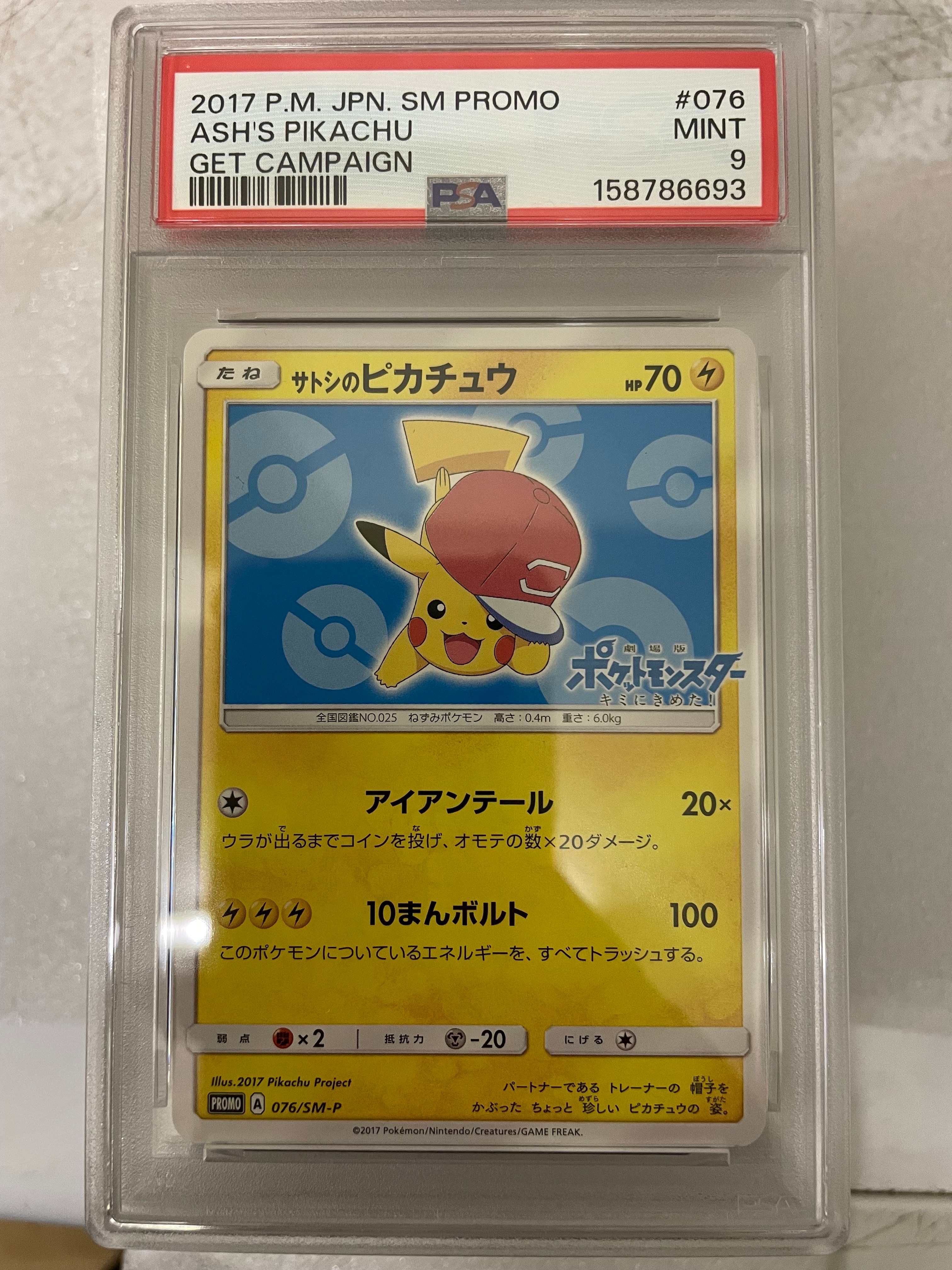 サトシのピカチュウ: プロモ[SM-P 076](プロモーションカード「SM-P