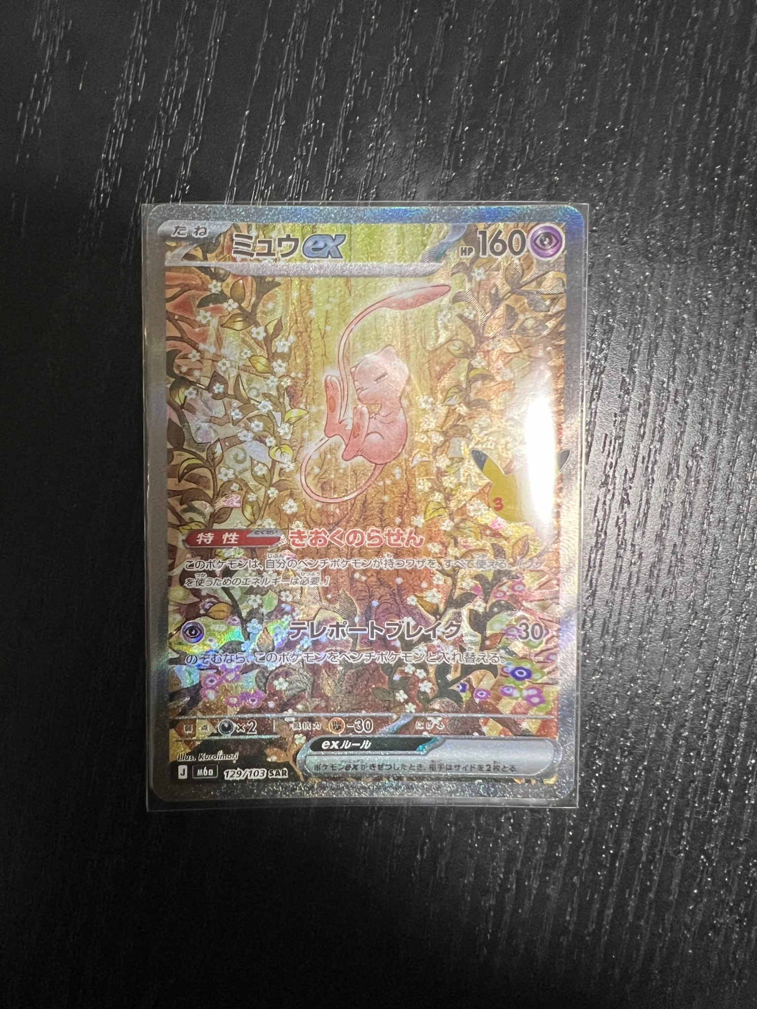 ミュウex SAR [M6a 129/103](拡張パック「30th CELEBRATION」)