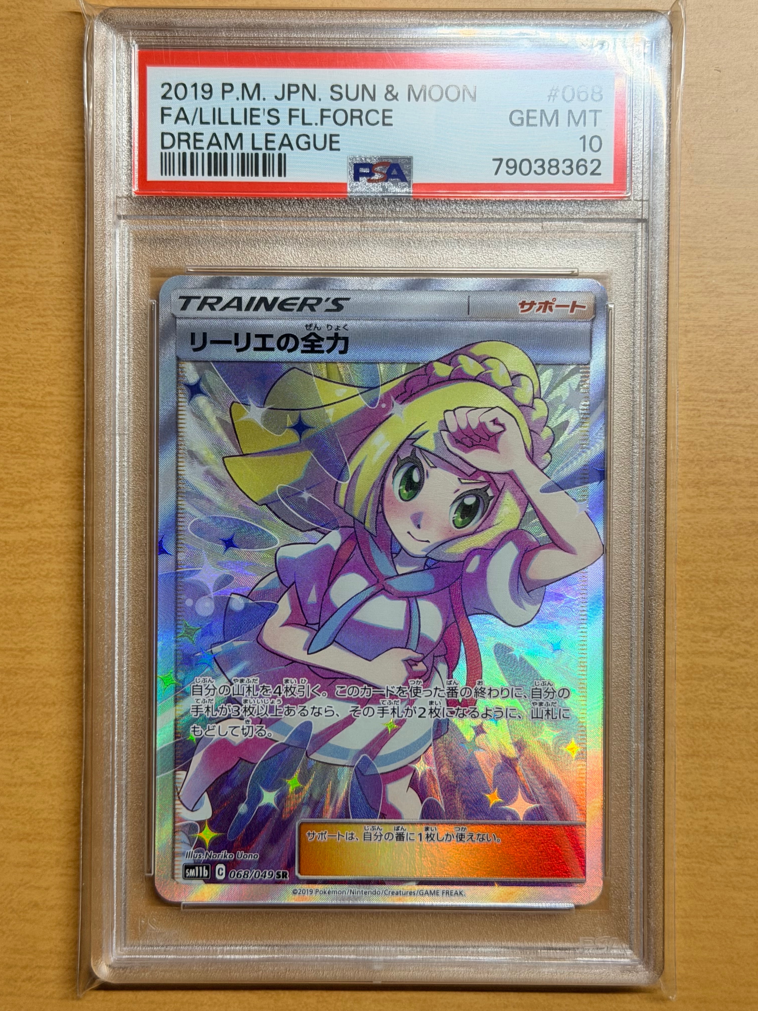 リーリエの全力 SR[SM11b 068/049](強化拡張パック「ドリームリーグ」)