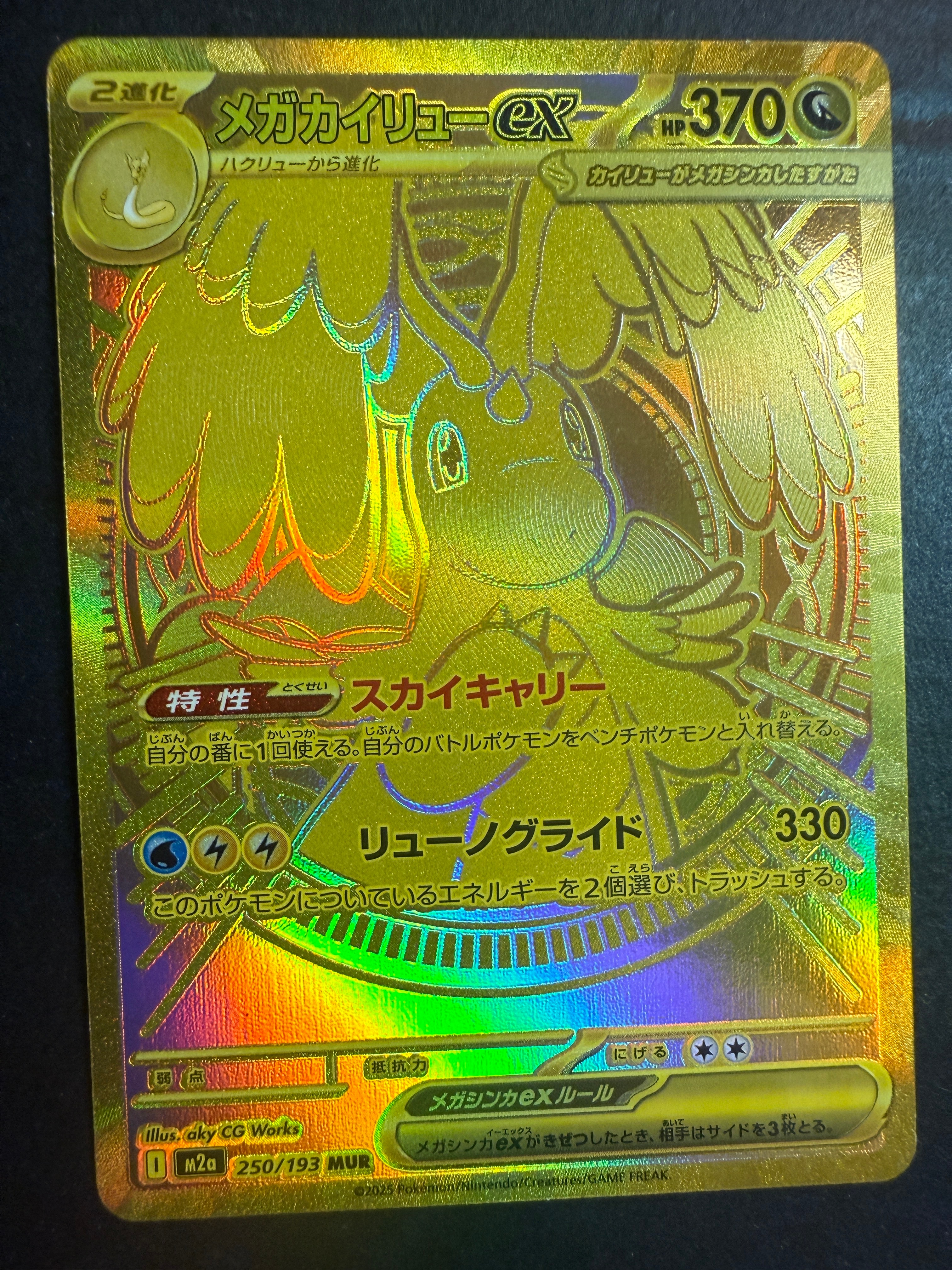 メガカイリューex MUR [M2a 250/193](ハイクラスパック「MEGAドリームex」)