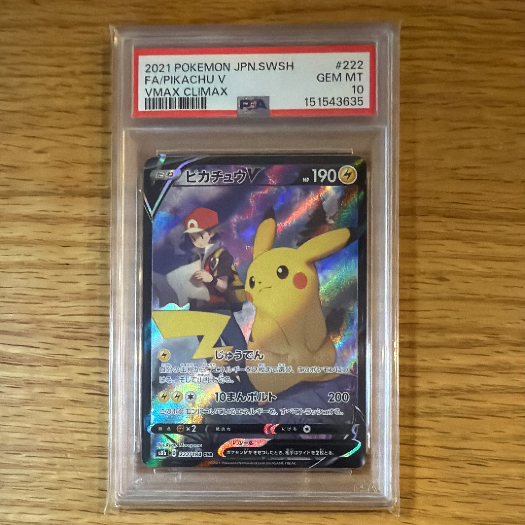 PSA10】ピカチュウV CSR[S8b 222/184](ハイクラスパック「VMAX
