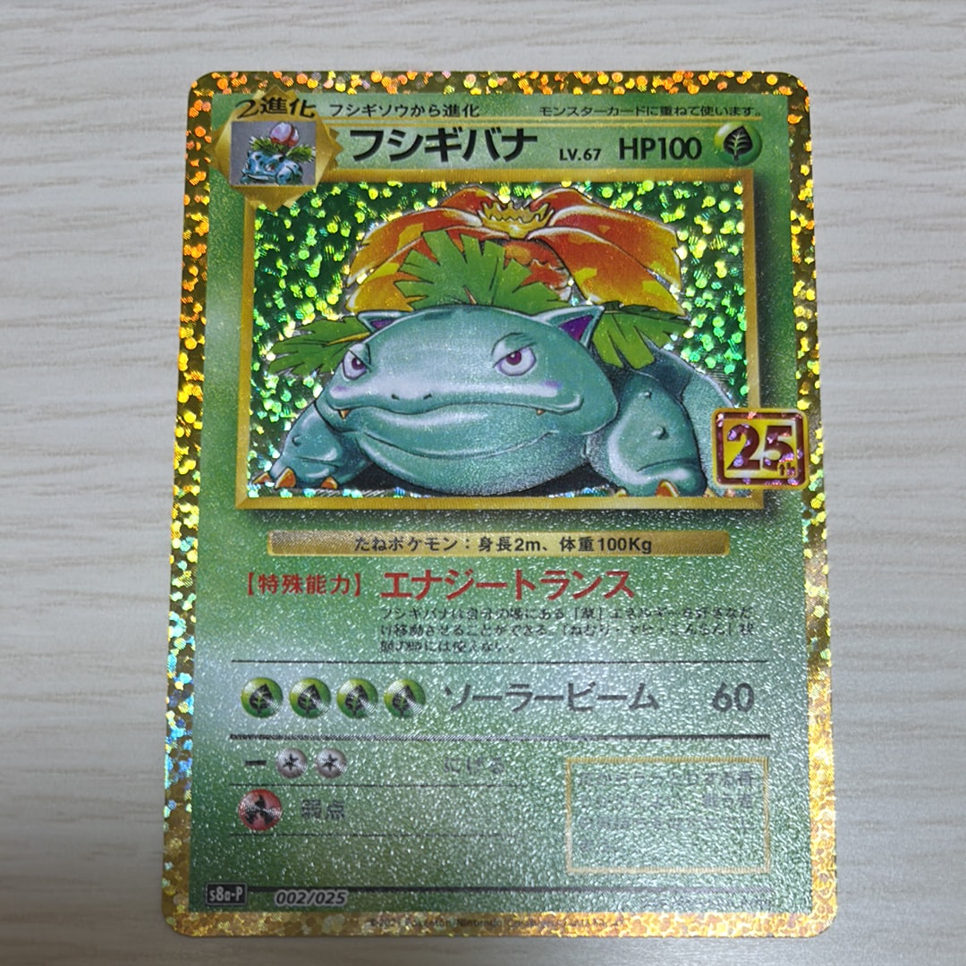 フシギバナ: プロモ[S8a-P 002/025](プロモカードパック 25th ANNIVERSARY edition)