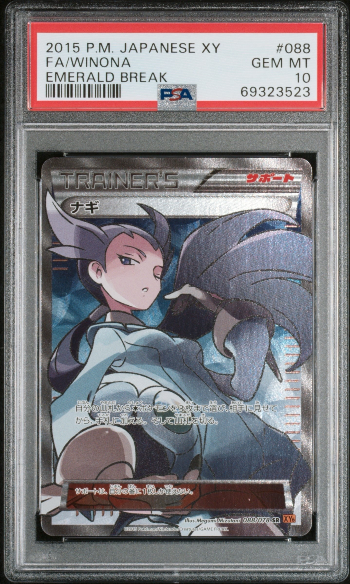 ナギ SR [XY6 088/078](拡張パック「エメラルドブレイク」)