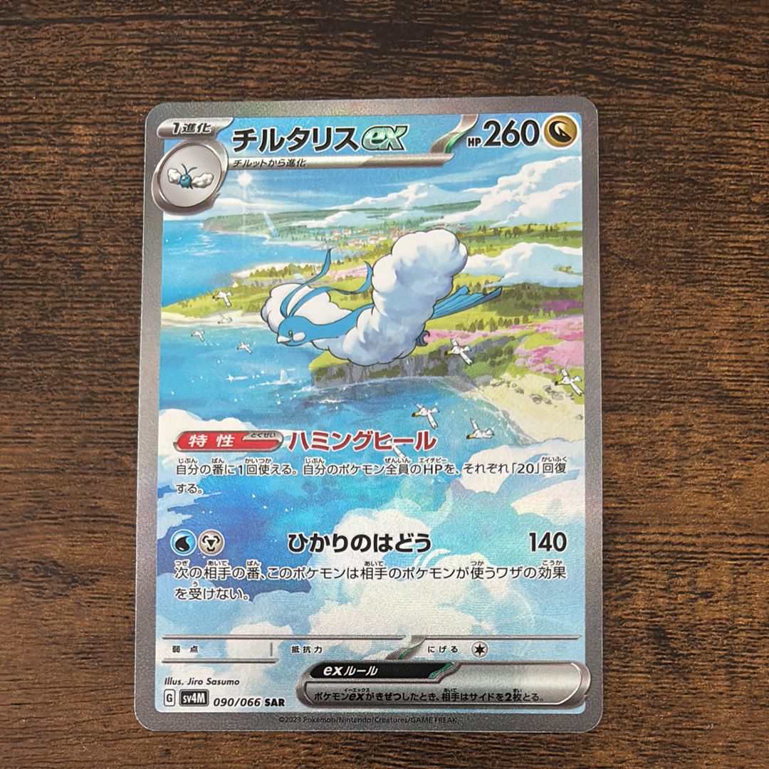チルタリスex SAR[SV4M 090/066](拡張パック「未来の一閃」) PARADOX RIFT