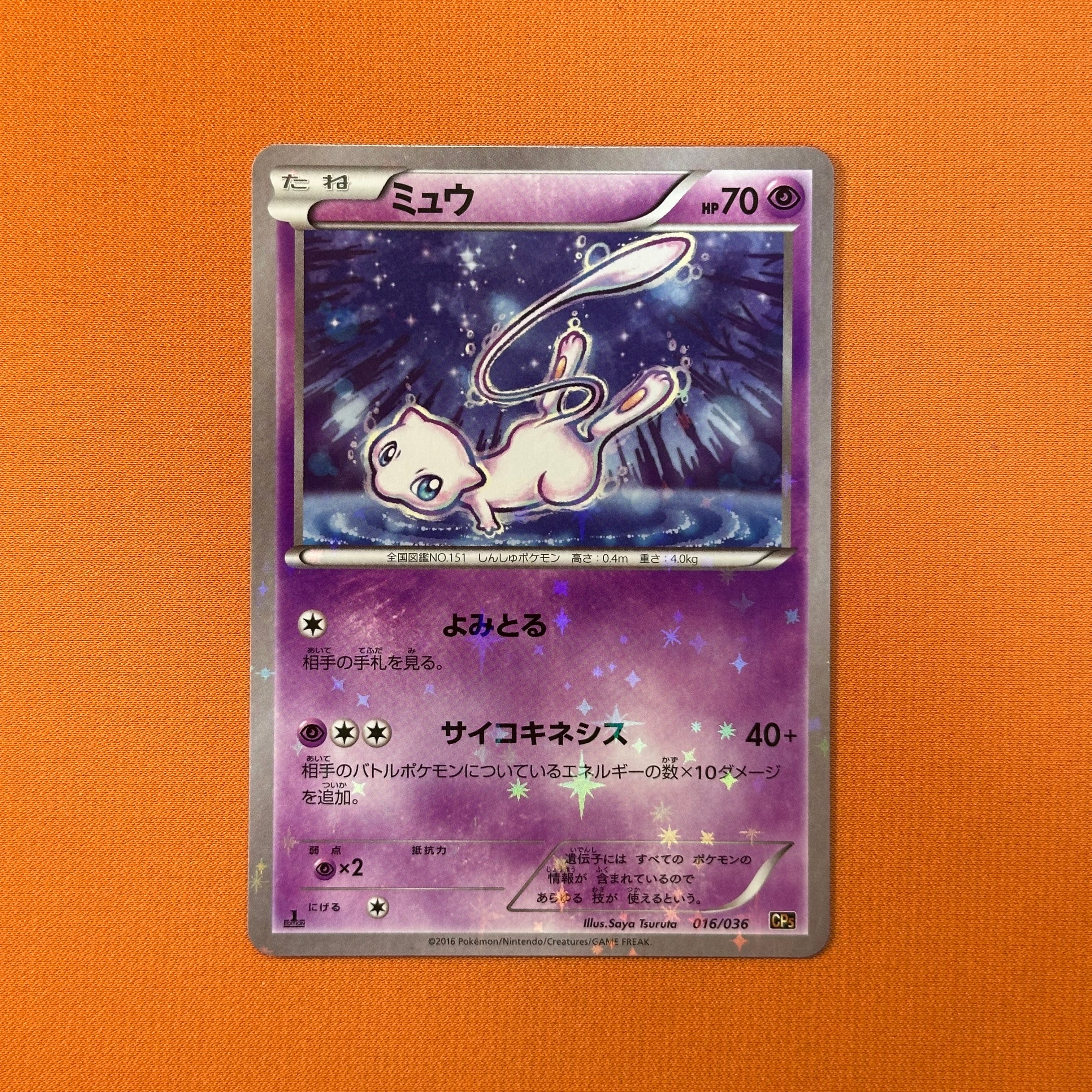 ミュウ :1ED [CP5 016/036](コンセプトパック 「幻・伝説ドリームキラコレクション 」)