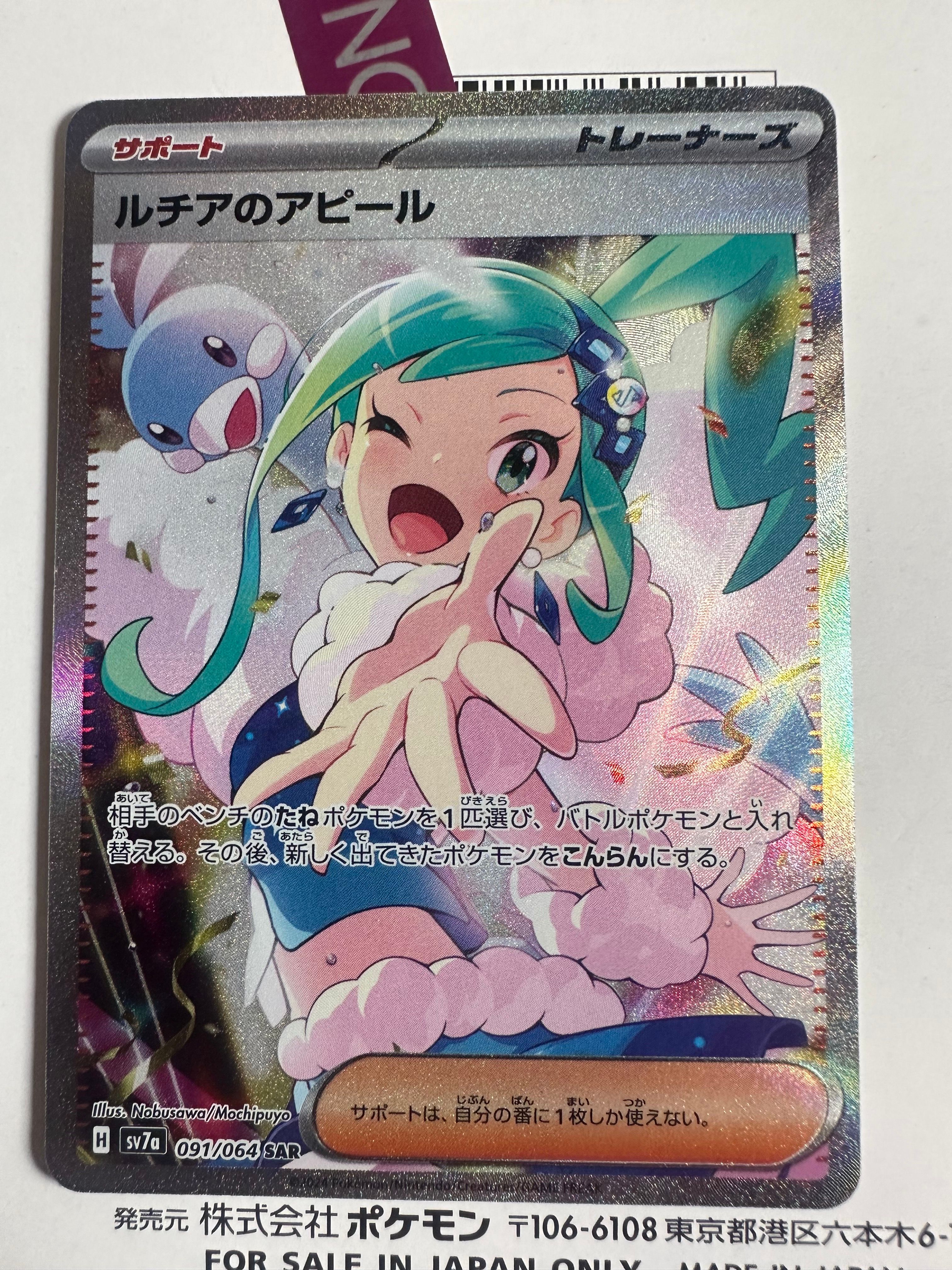 ルチアのアピール SAR [SV7a 091/064](強化拡張パック「楽園ドラゴーナ」)