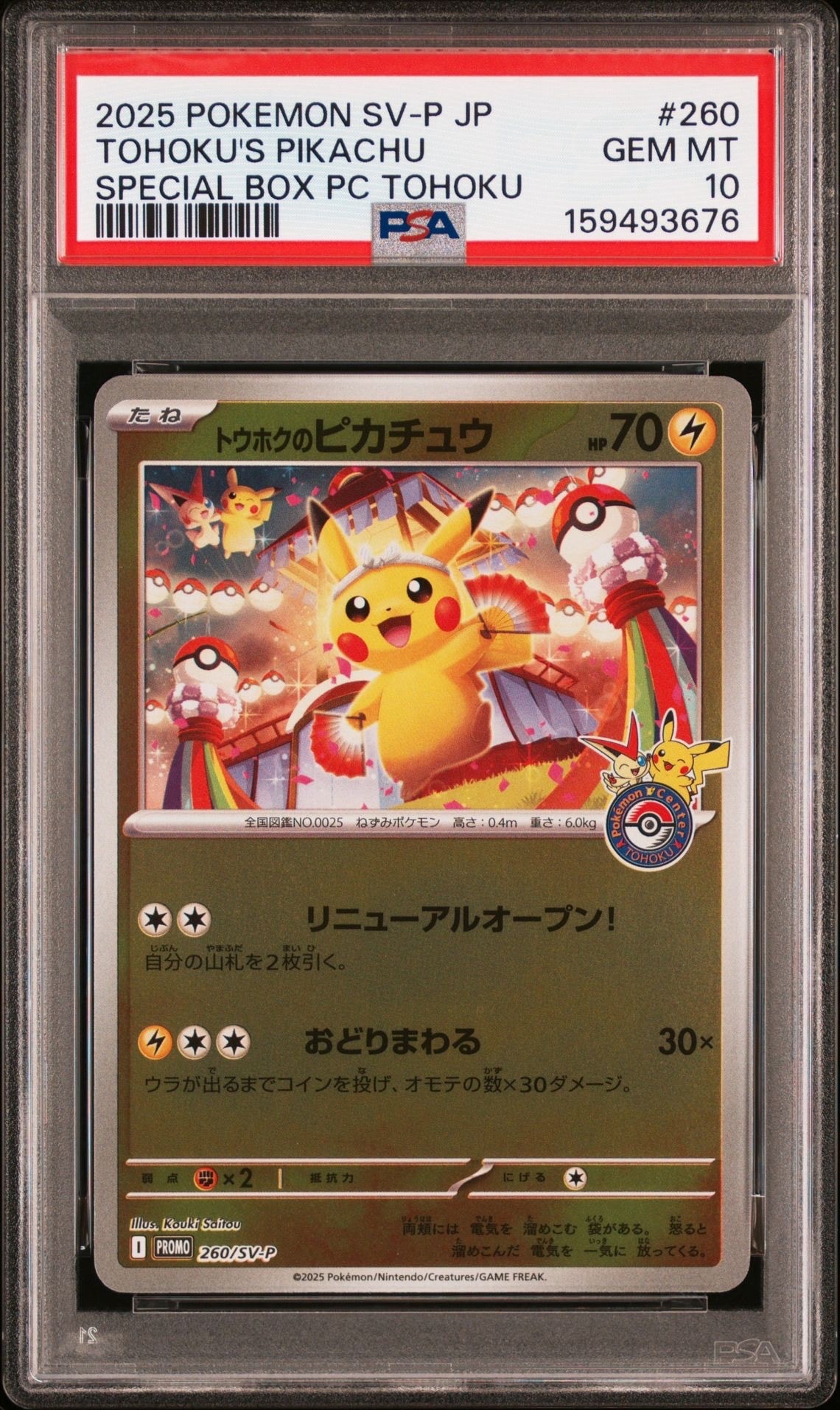 トウホクのピカチュウ P [SV-P 260](スペシャルBOX「ポケモンセンタートウホク」)