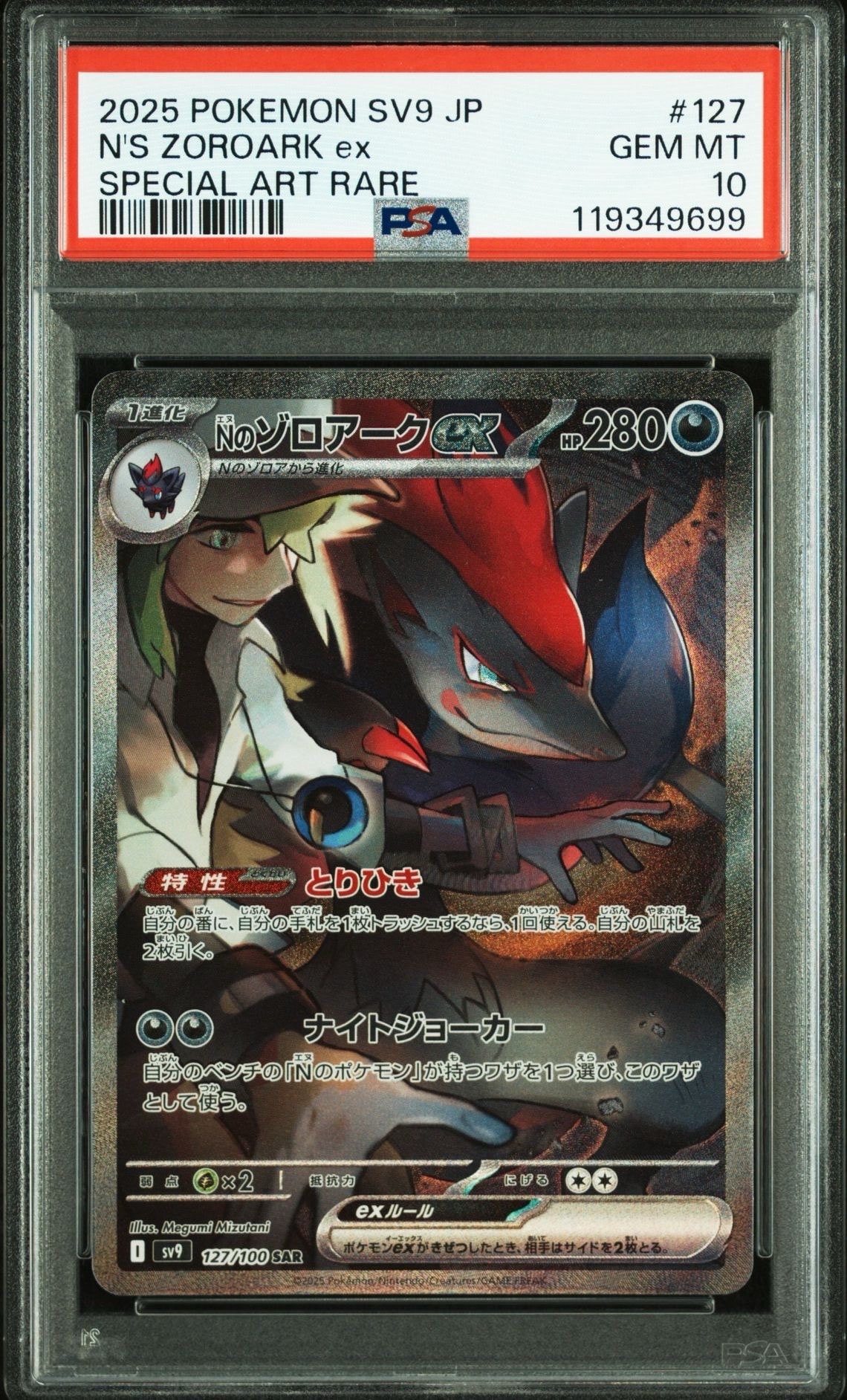 Nのゾロアークex SAR [SV9 127/100](拡張パック「バトルパートナーズ」)