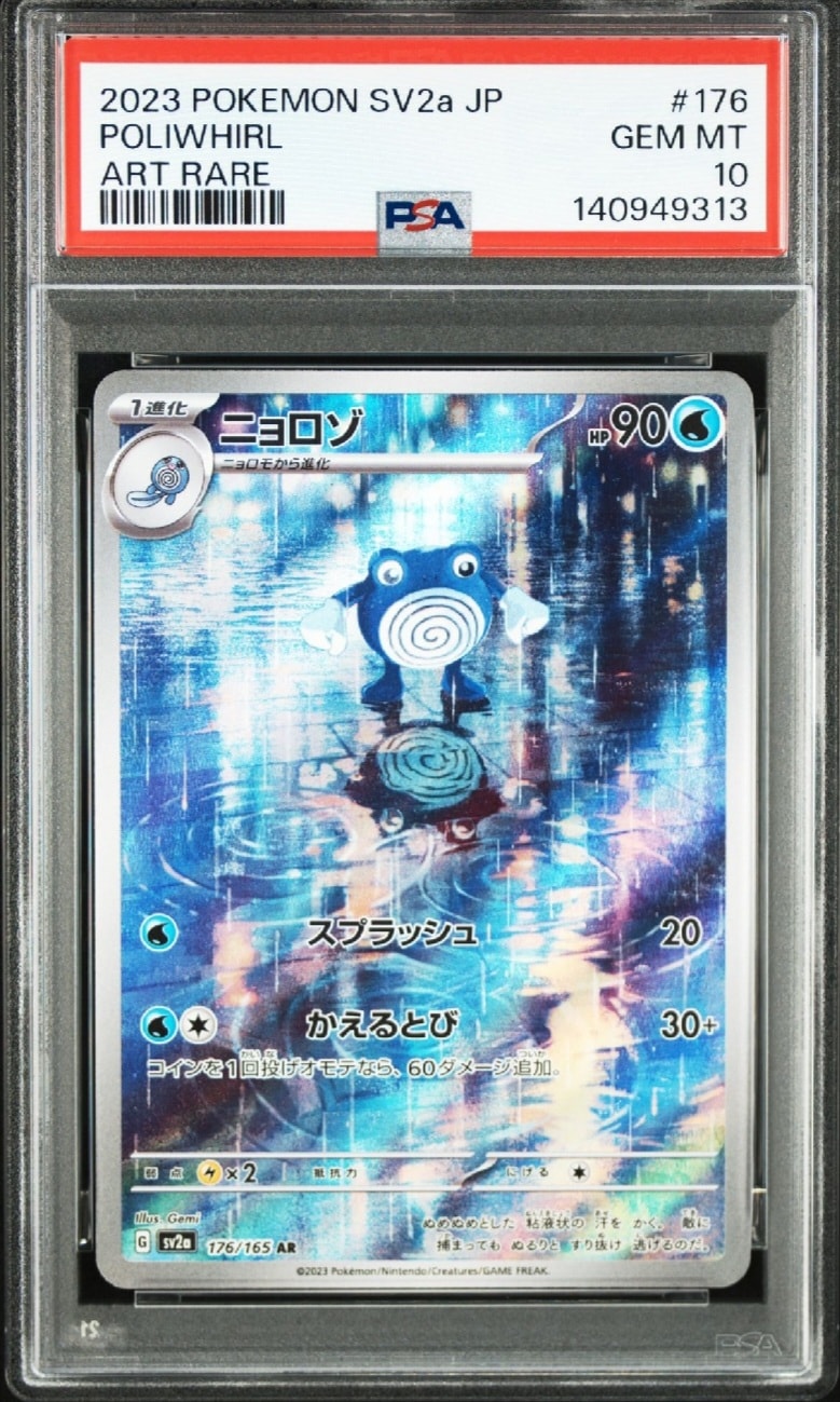 ニョロゾ AR[SV2a 176/165](強化拡張パック「ポケモンカード151」)