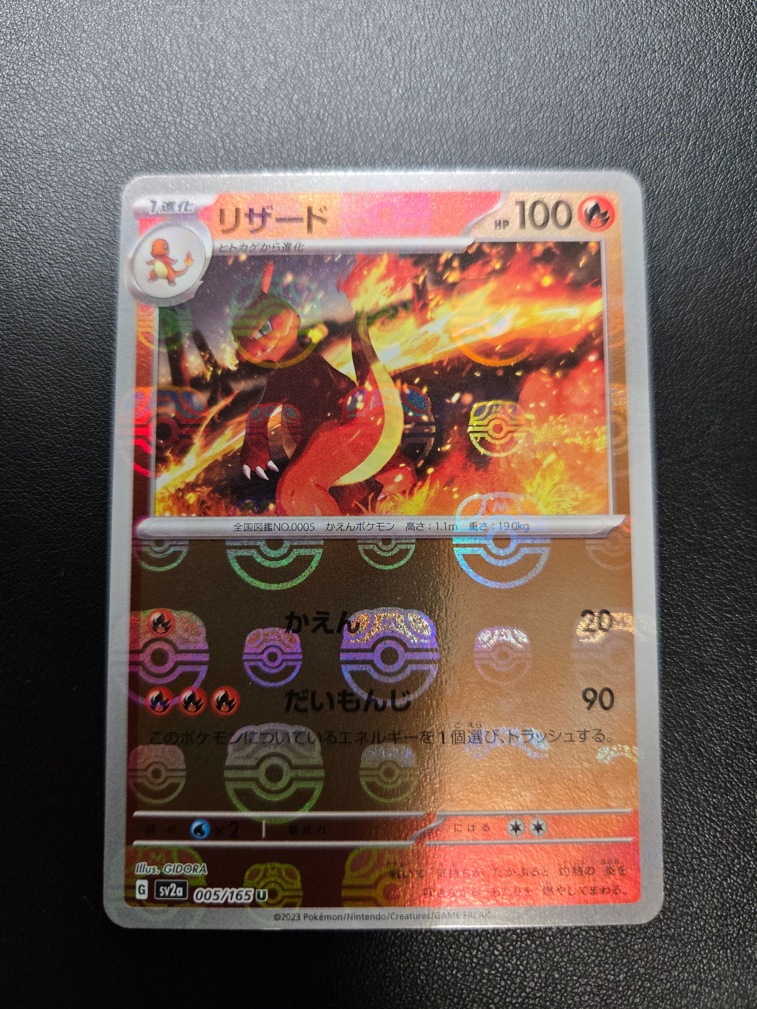 リザード U: マスターボールミラー[SV2a 005/165](強化拡張パック「ポケモンカード151」)