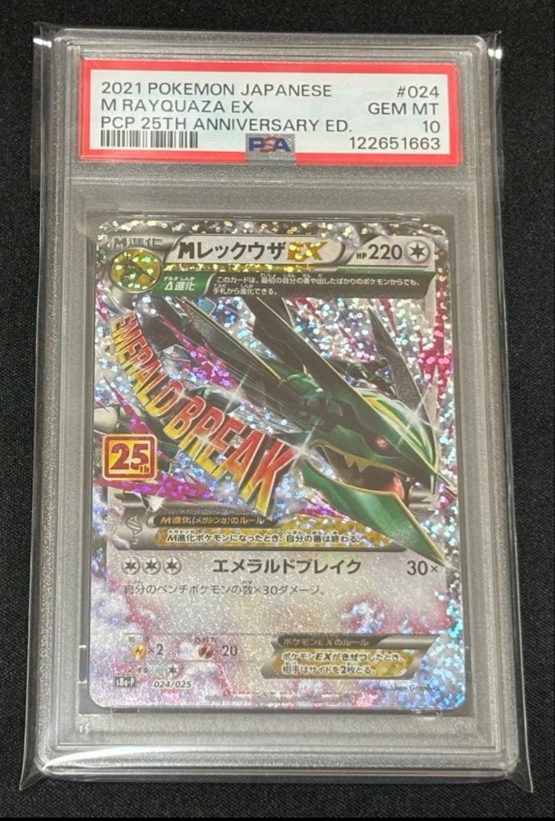 MレックウザEX: プロモ[S8a-P 024/025](プロモカードパック 25th ANNIVERSARY edition)