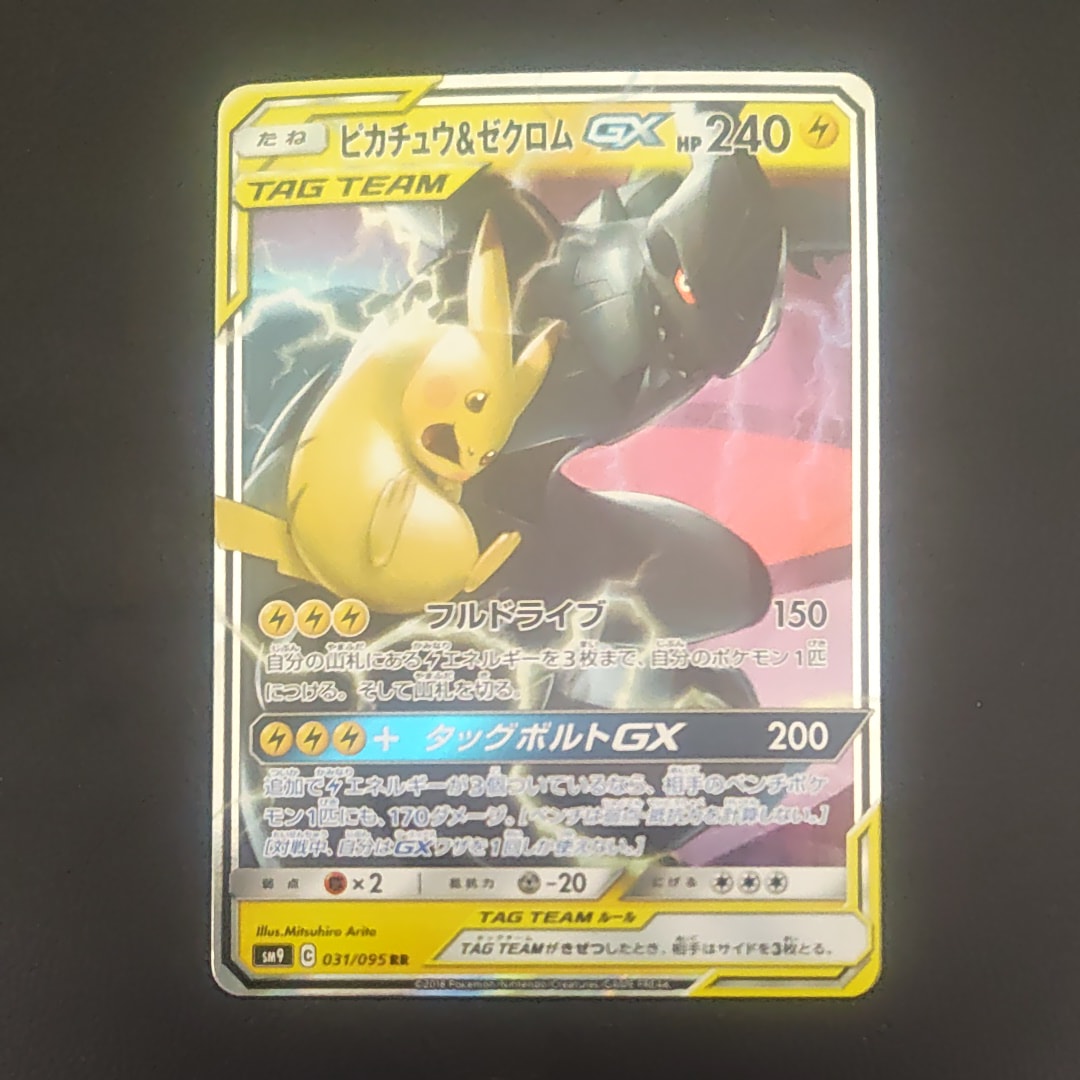 PSA10】ピカチュウ&ゼクロムGX RR [SM9 031/095](拡張パック「タッグ