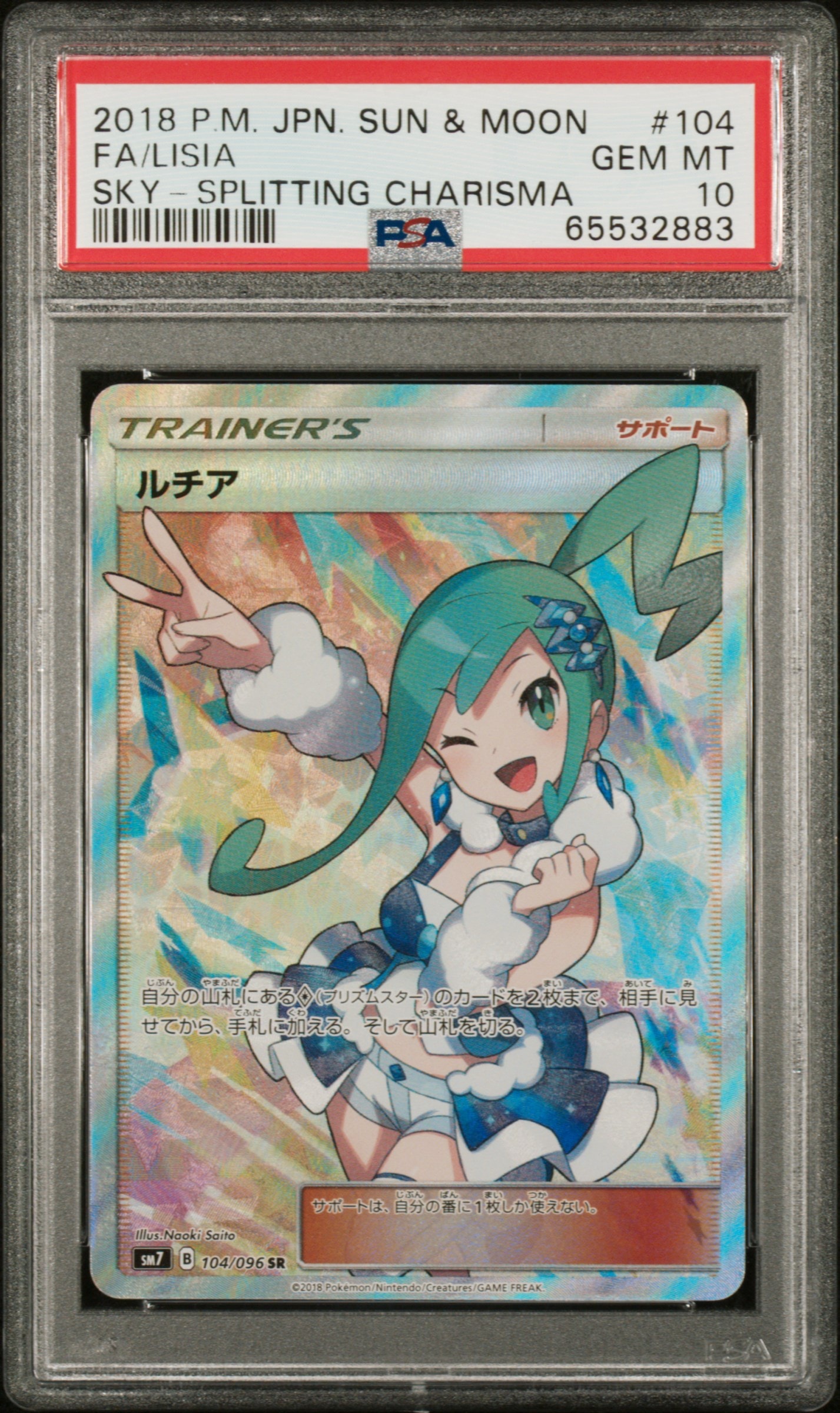 ルチア SR[SM7 104/096](拡張パック「裂空のカリスマ」)の新品/中古