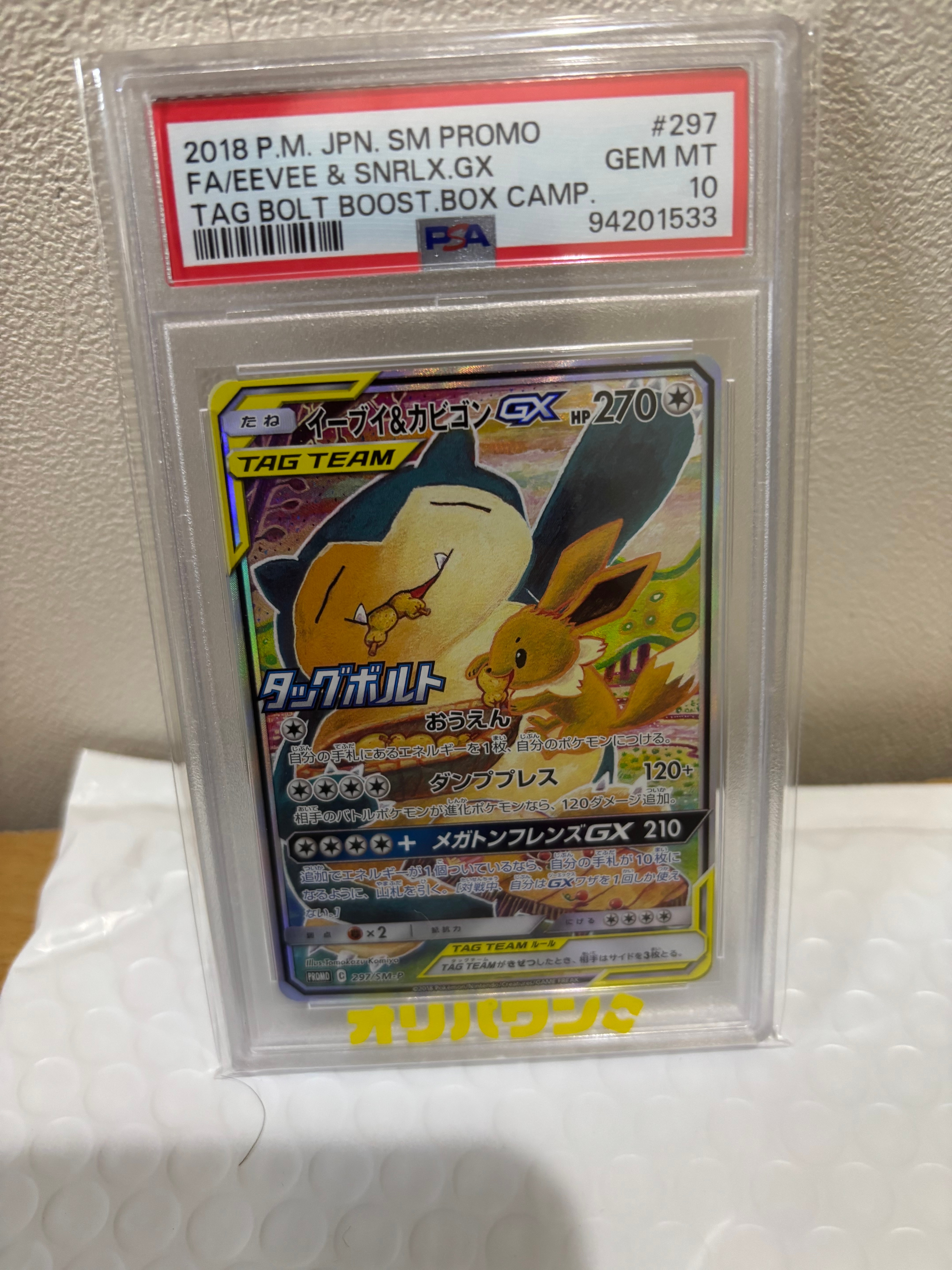 イーブイ&カビゴンGX: プロモ [SM-P 297](プロモーションカード「SM-P