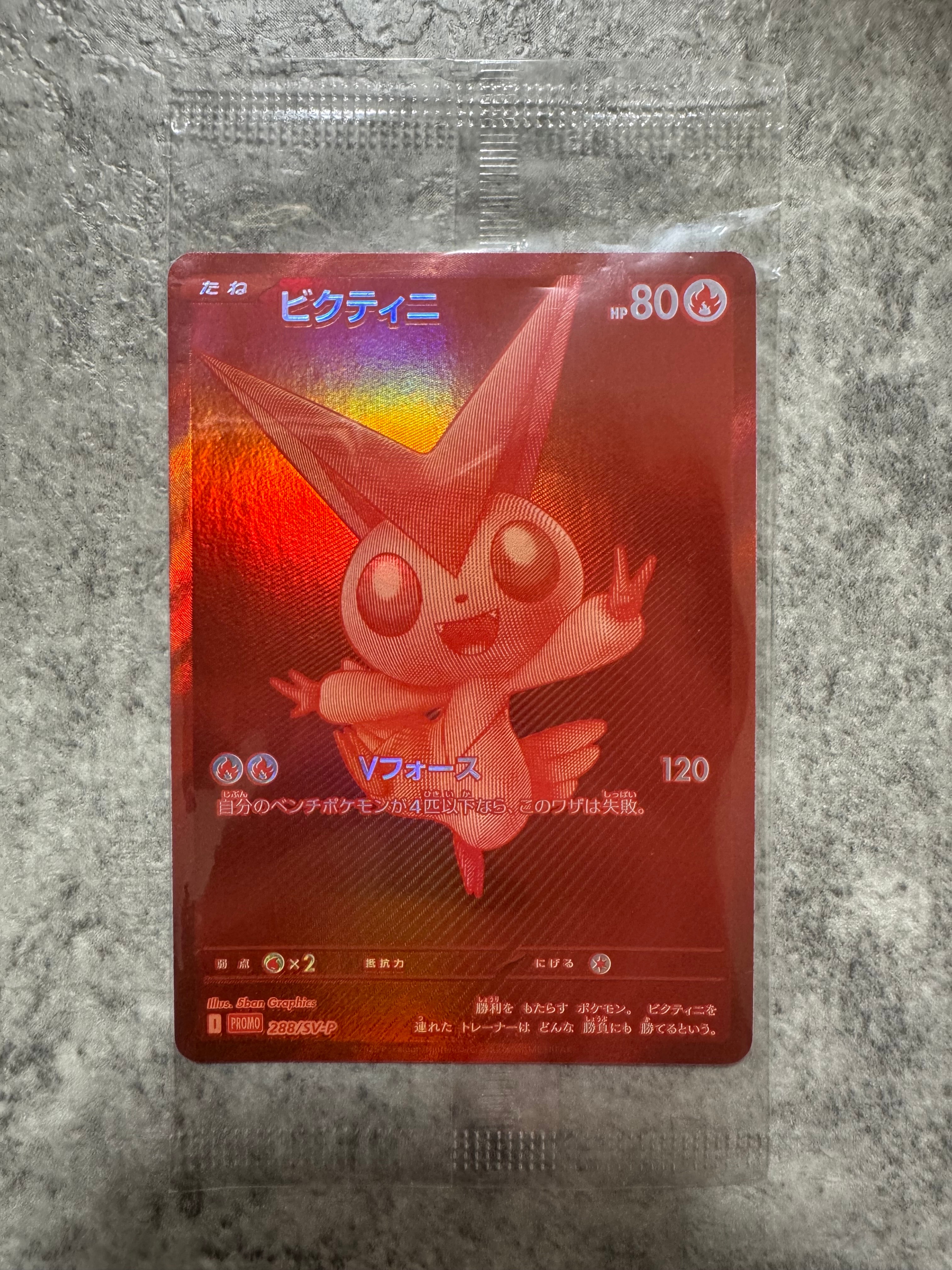 ビクティニ P [SV-P 288](プロモーションカード「ビクティニBWR争奪戦 上位賞 / おうちでブラックボルト・ホワイトフレア デッキ構築戦キャンペーン)