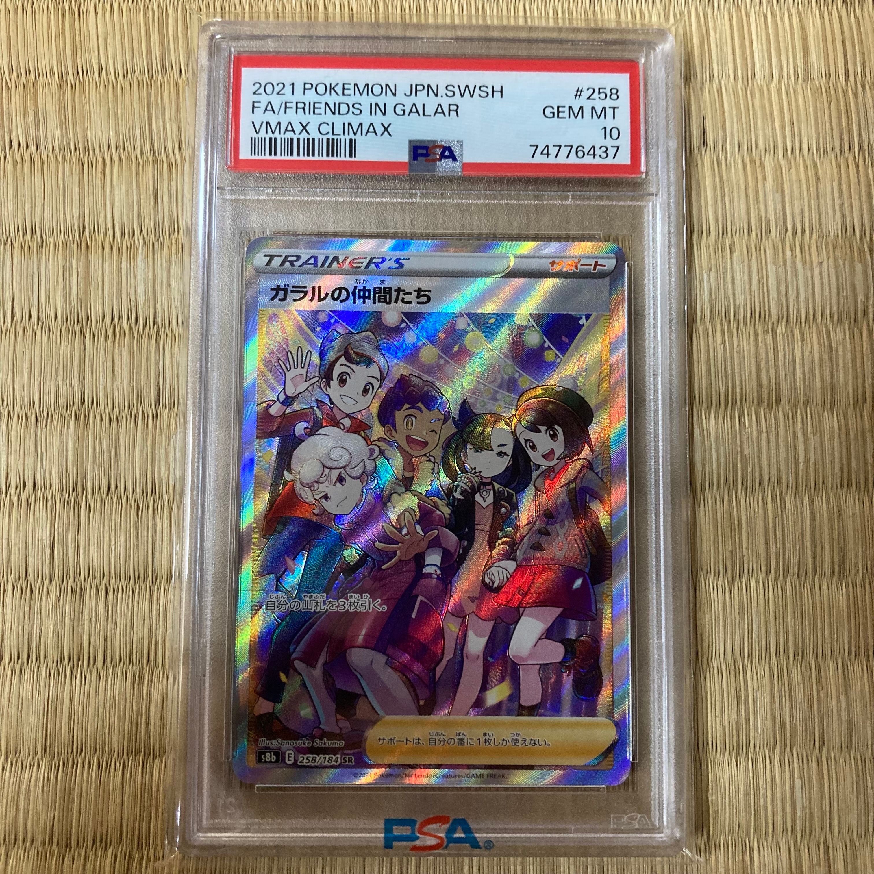ガラルの仲間たち SR[S8b 258/184](ハイクラスパック「VMAXクライマックス」)