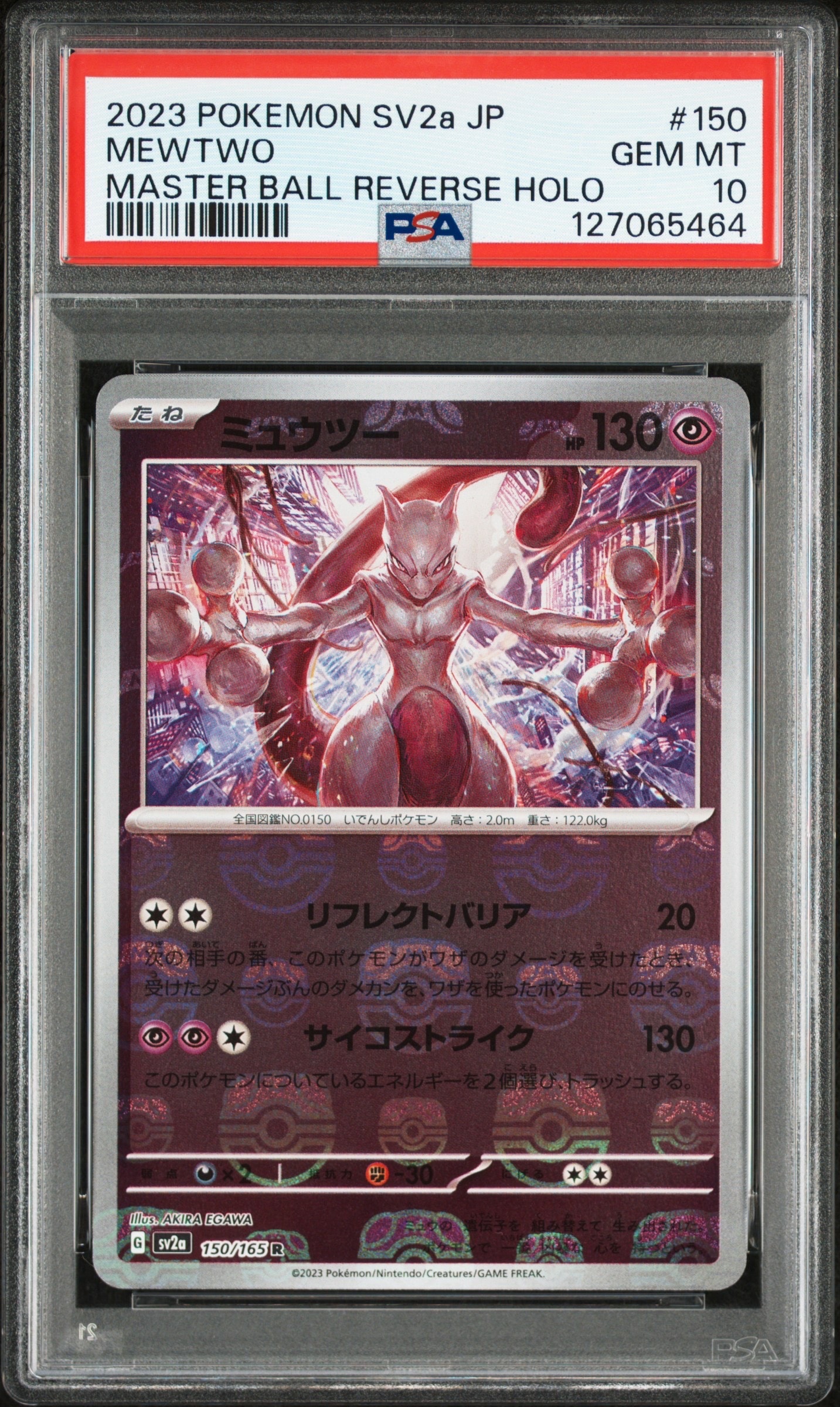 ミュウツー R: マスターボールミラー[SV2a 150/165](強化拡張パック「ポケモンカード151」)