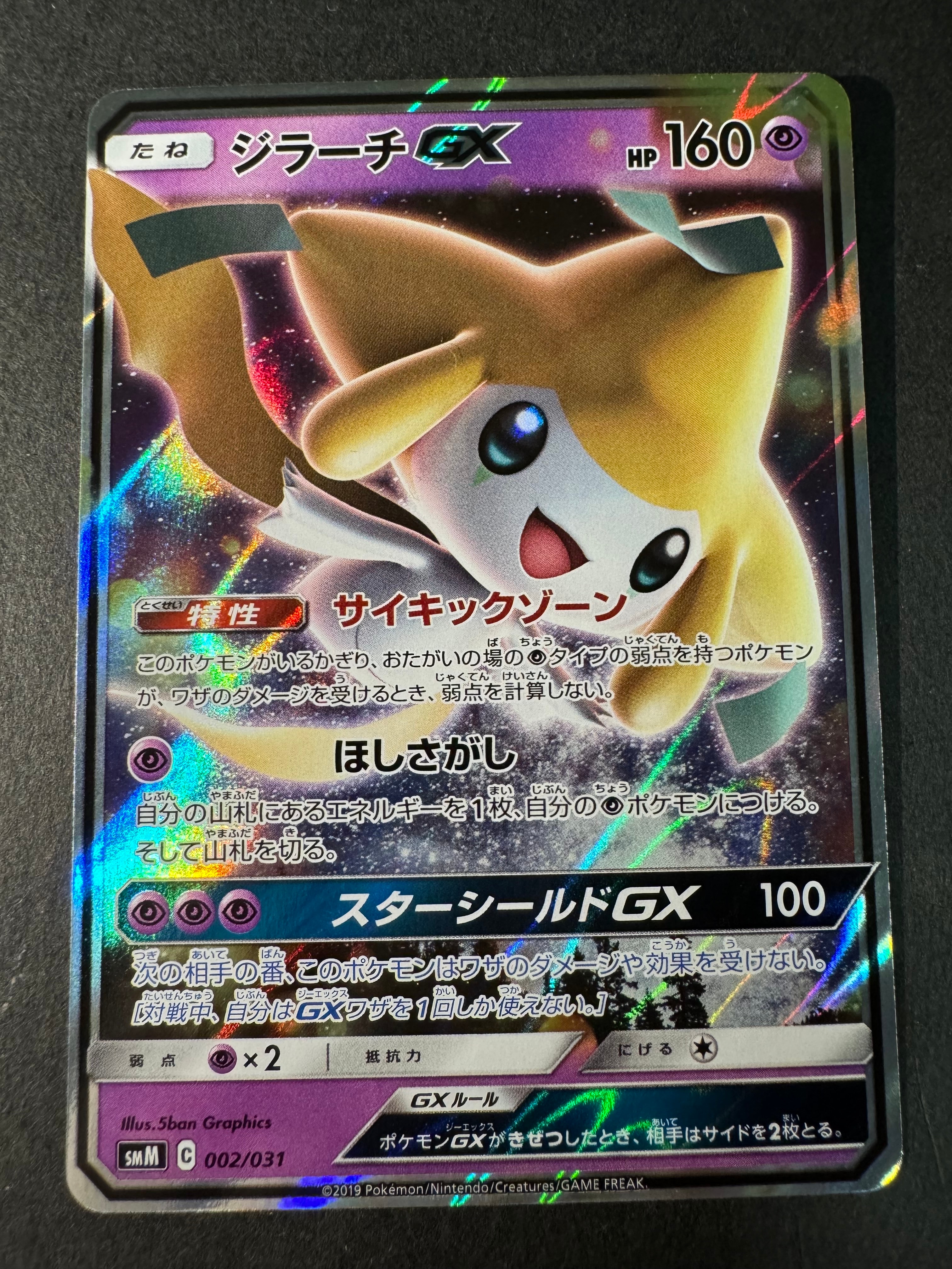 ジラーチGX [SMM 002/031](スターターセット TAG TEAM GX「エーフィ