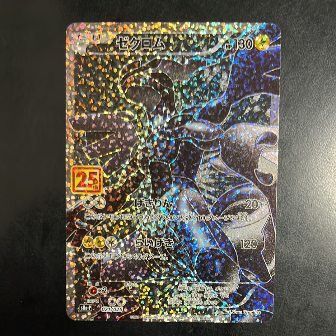 ゼクロム: プロモ[S8a-P 021/025](プロモカードパック 25th ANNIVERSARY edition) 