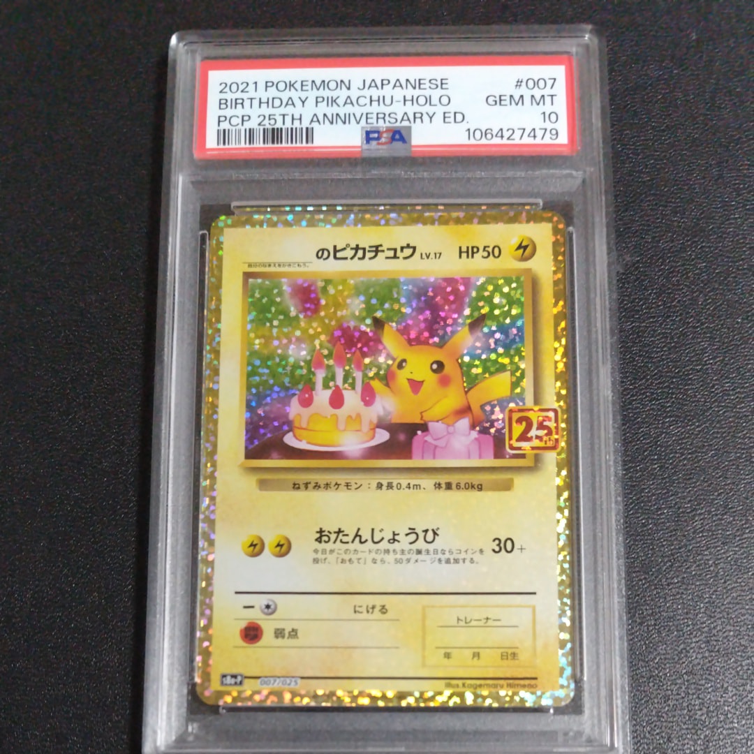 _のピカチュウ: プロモ (お誕生日ピカチュウ) [S8a-P 007/025](プロモカードパック 25th ANNIVERSARY edition)