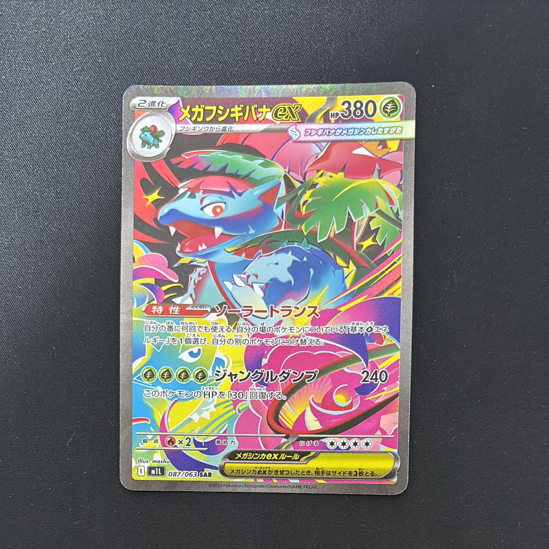 PSA10】メガフシギバナex SAR [M1L 087/063](拡張パック「メガブレイブ