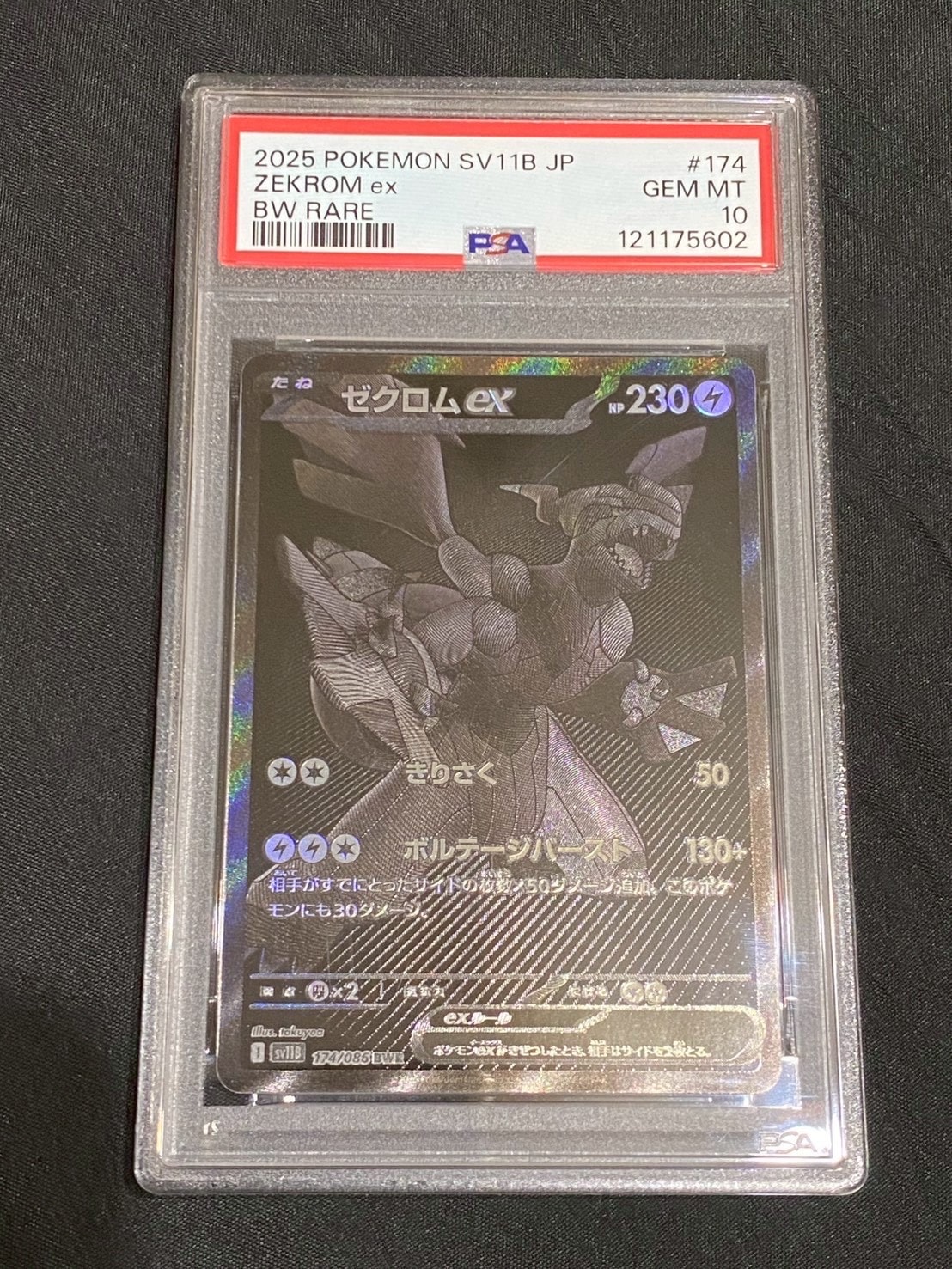 ゼクロムex BWR [SV11B 174/086](拡張パック「ブラックボルト」)