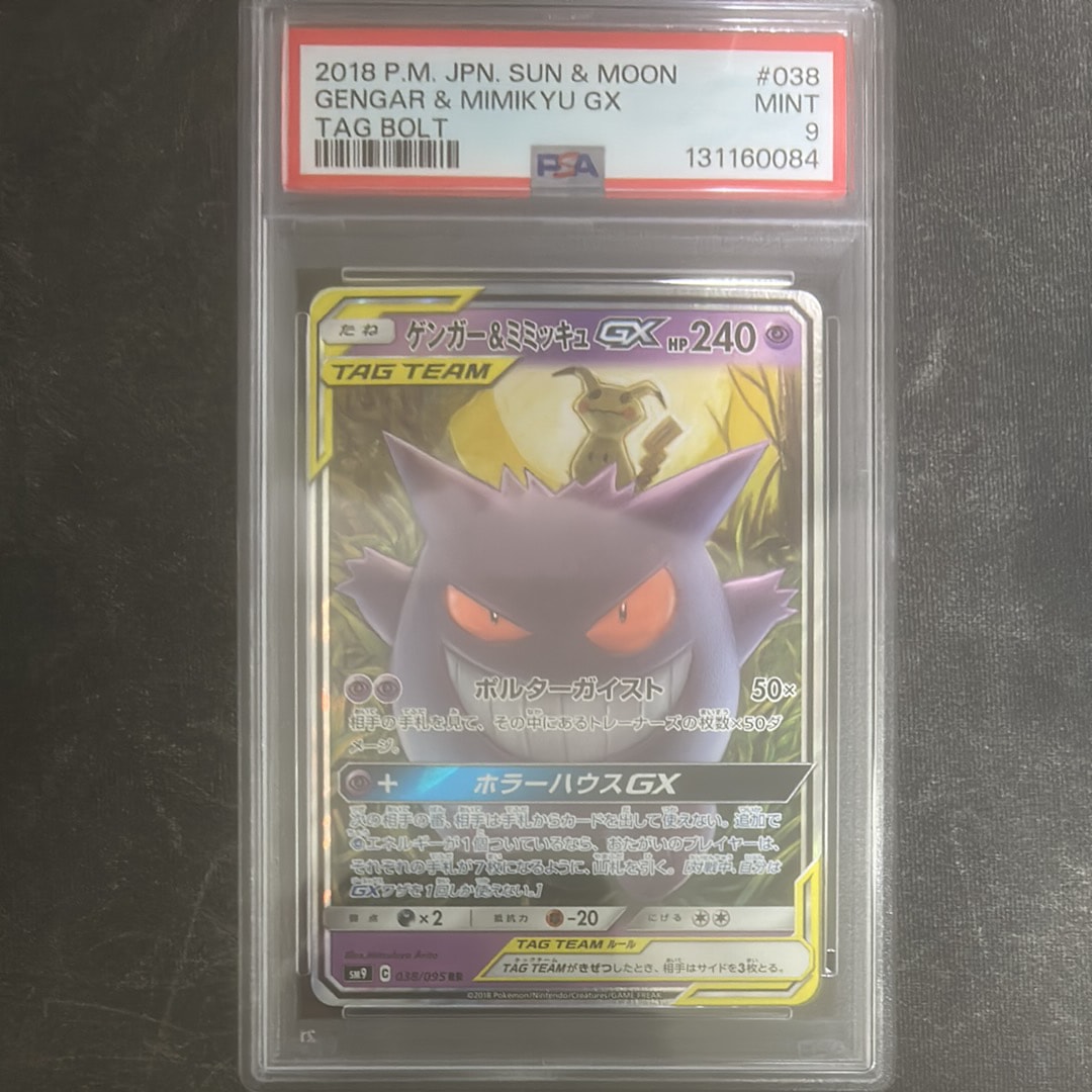 ゲンガー&ミミッキュGX RR [SM9 038/095](拡張パック「タッグボルト」)