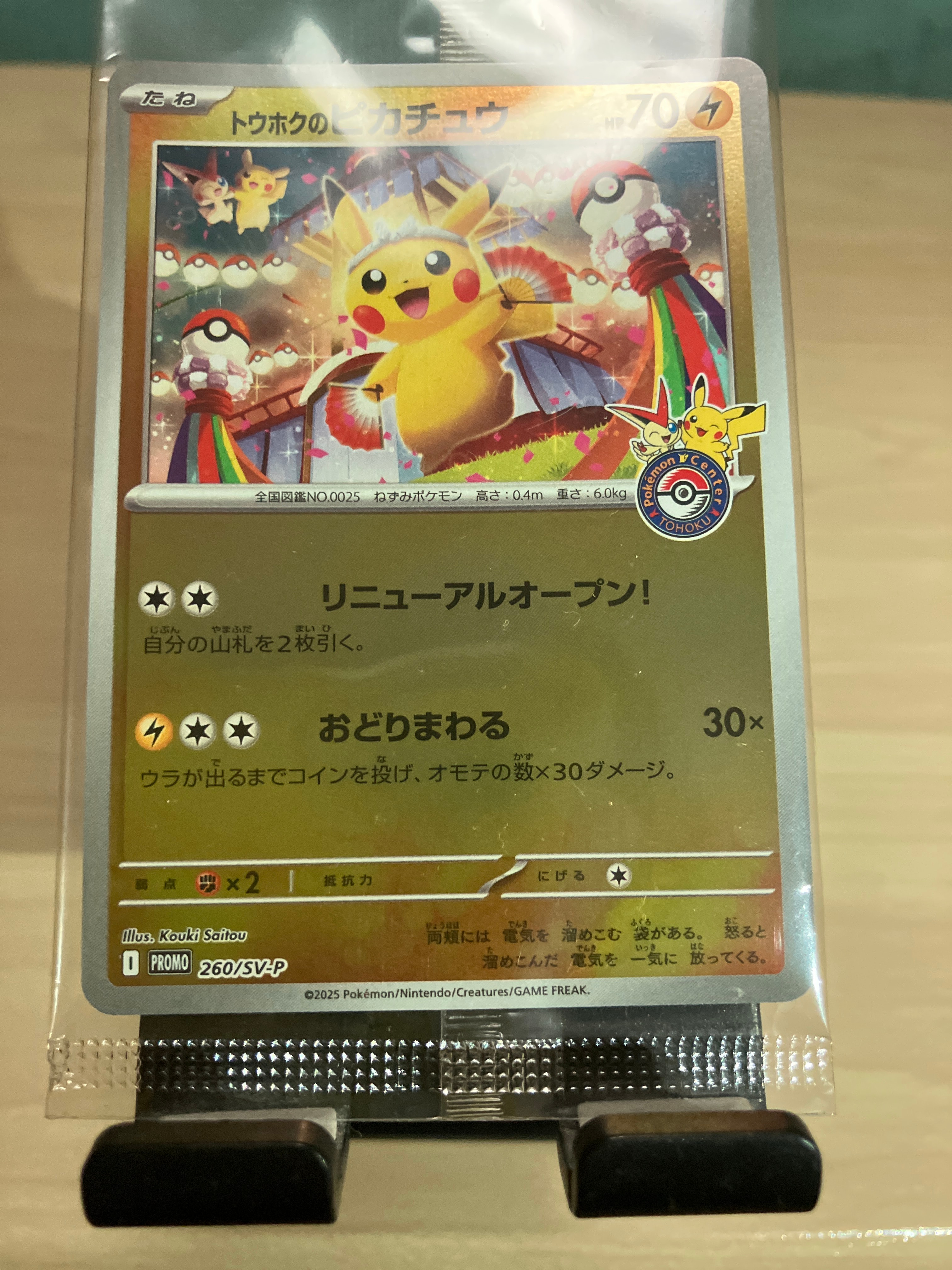 トウホクのピカチュウ P [SV-P 260](スペシャルBOX「ポケモンセンター