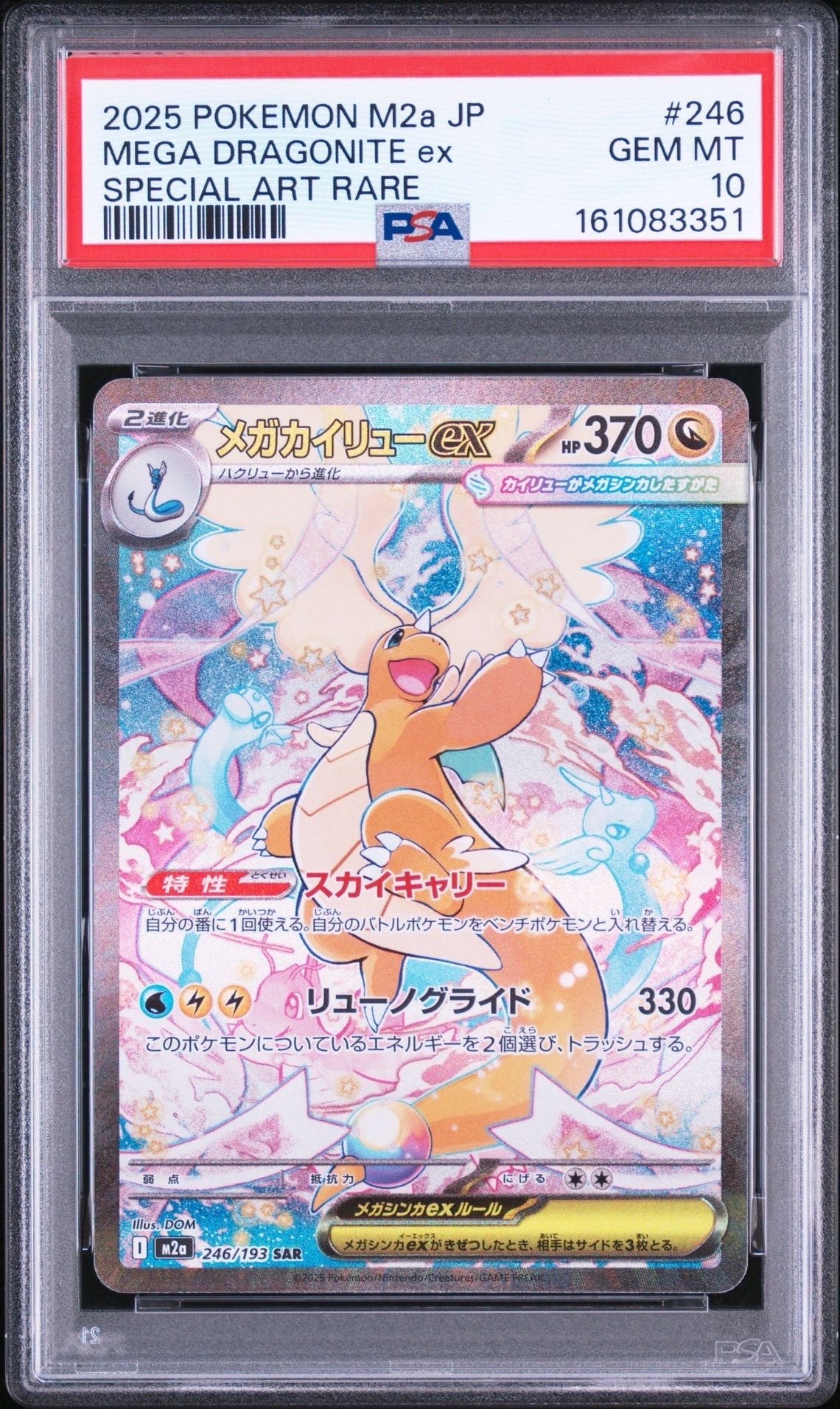 メガカイリューex SAR [M2a 246/193](ハイクラスパック「MEGAドリームex」)