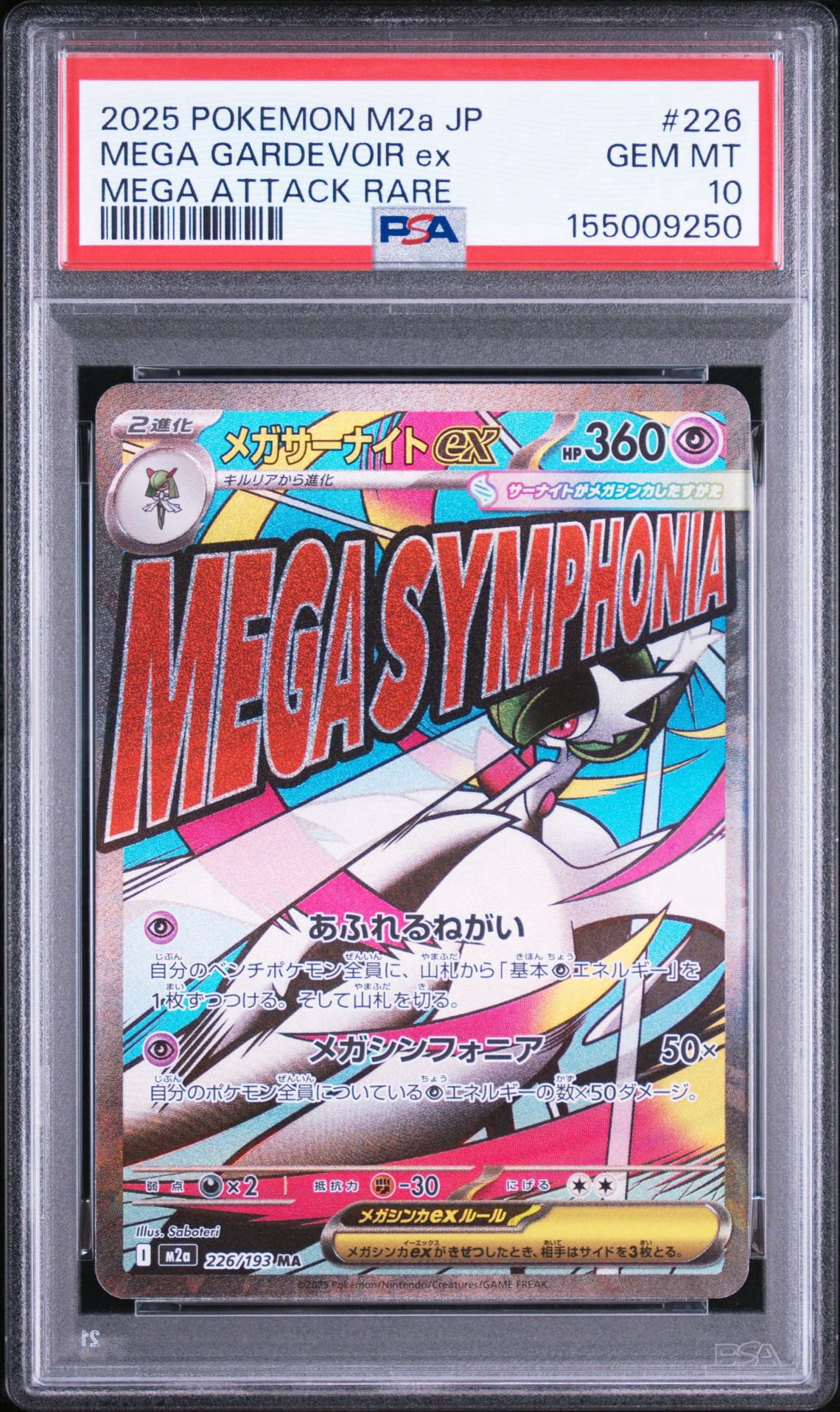 メガサーナイトex MA [M2a 226/193](ハイクラスパック「MEGAドリームex