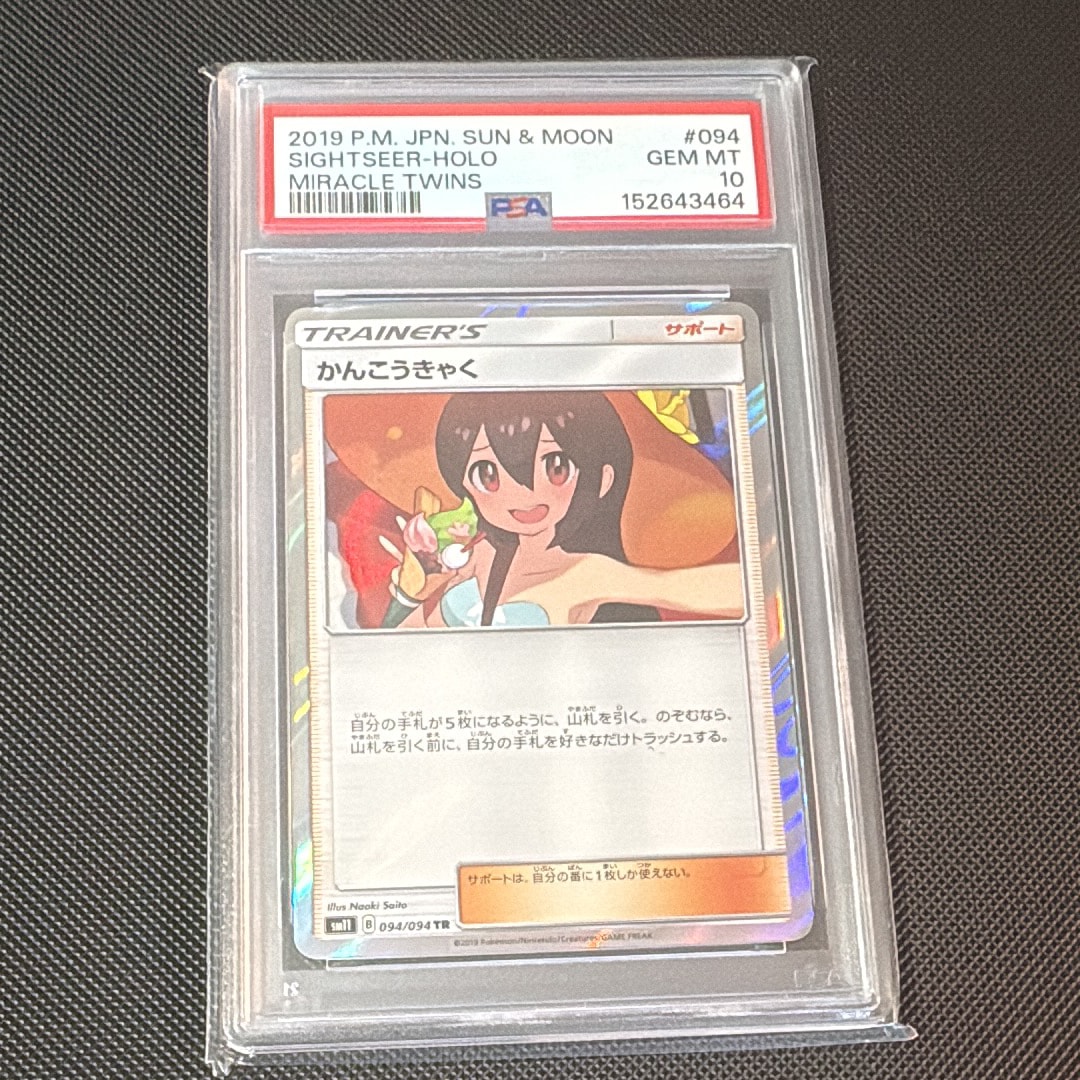 PSA10】かんこうきゃく TR[SM11 094/094](拡張パック「ミラクルツイン