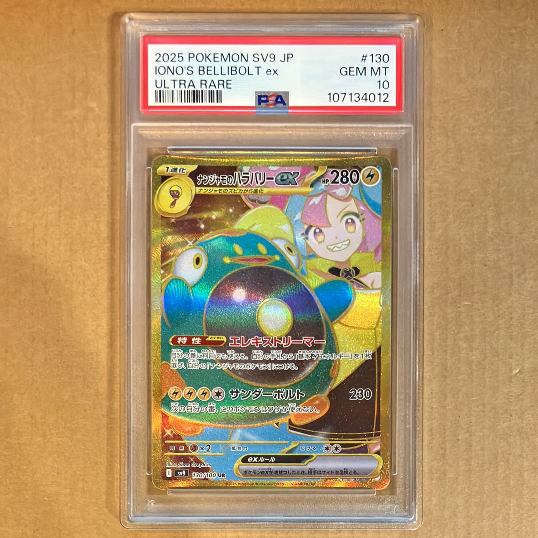 ナンジャモのハラバリーex UR [SV9 130/100](拡張パック「バトルパートナーズ」)