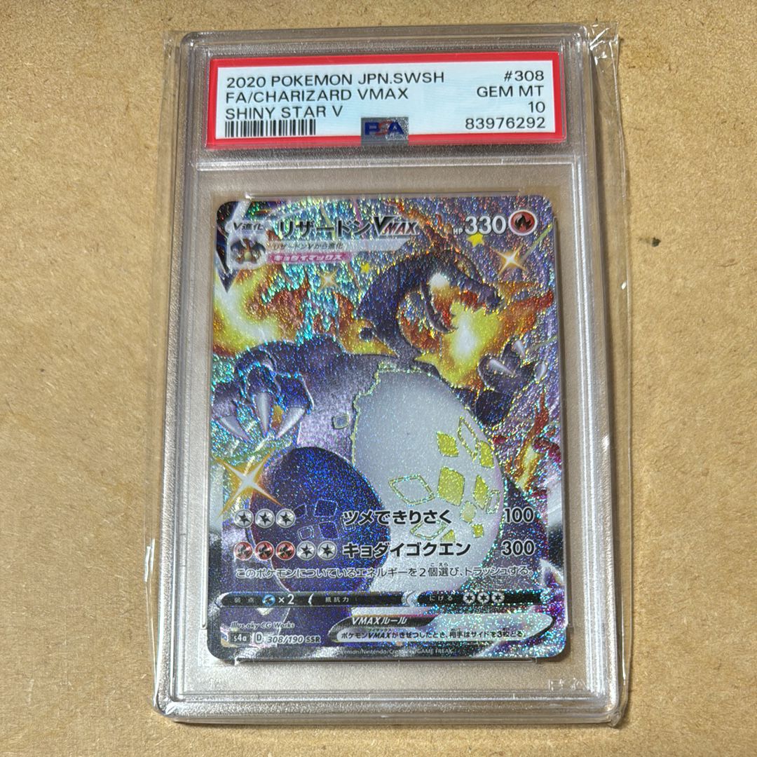 リザードンVMAX SSR[S4a 308/190](ハイクラスパック「シャイニースターV」)