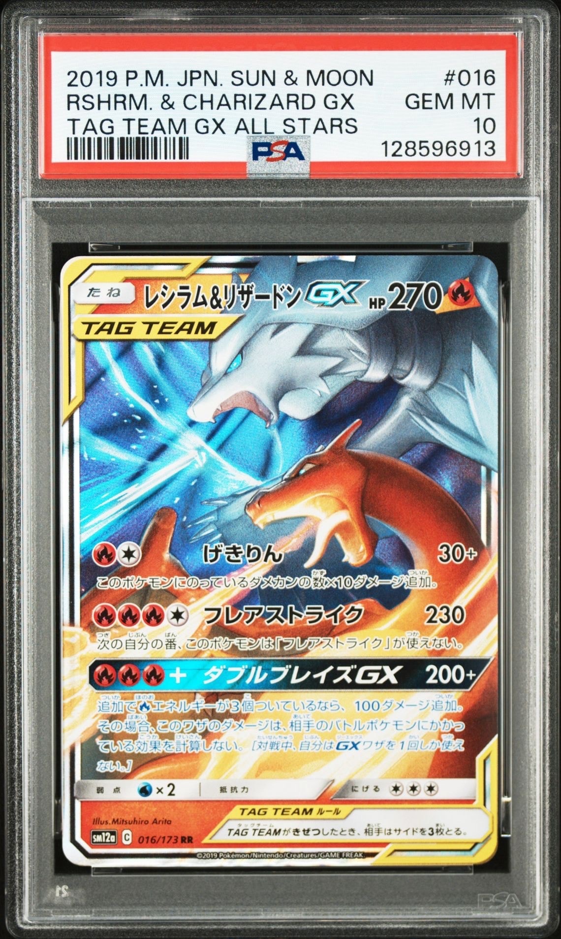 レシラム&リザードンGX RR [SM12a 016/173](ハイクラスパック「TAG TEAM GX タッグオールスターズ」)