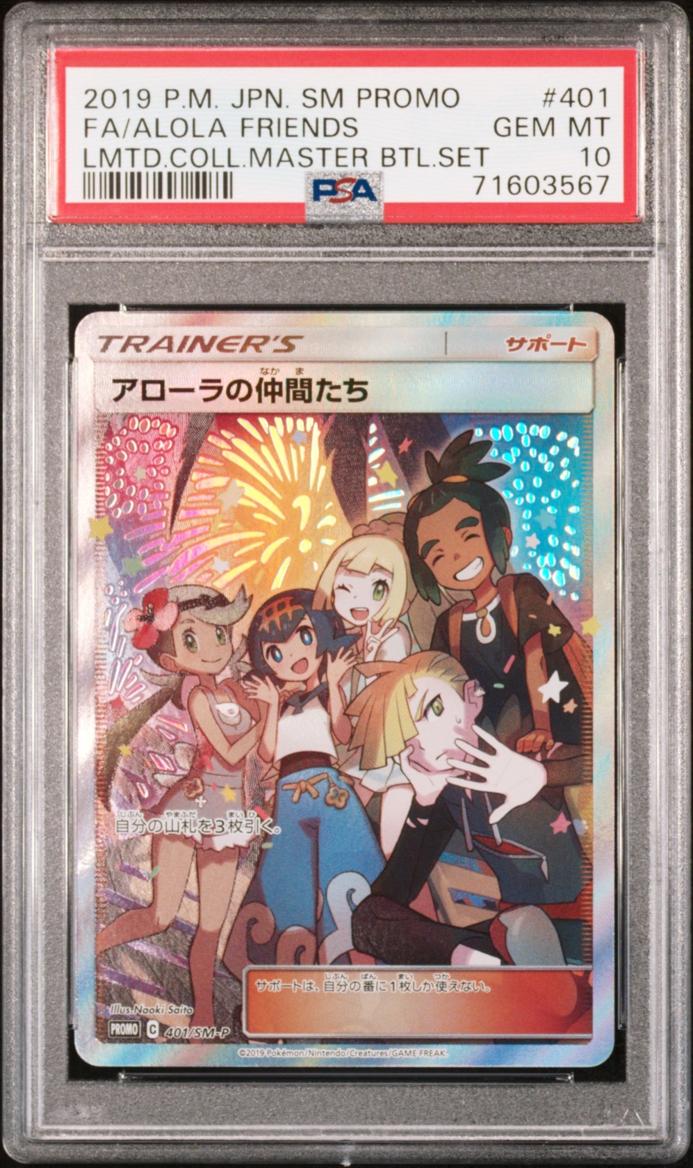 アローラの仲間たち: プロモ[SM-P 401](プロモーションカード「SM-P」)