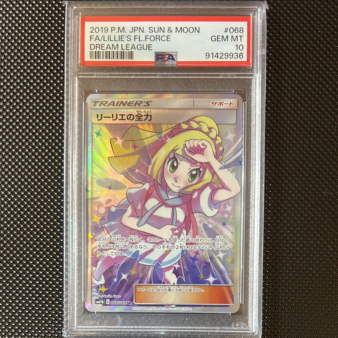 リーリエの全力 SR[SM11b 068/049](強化拡張パック「ドリームリーグ」)