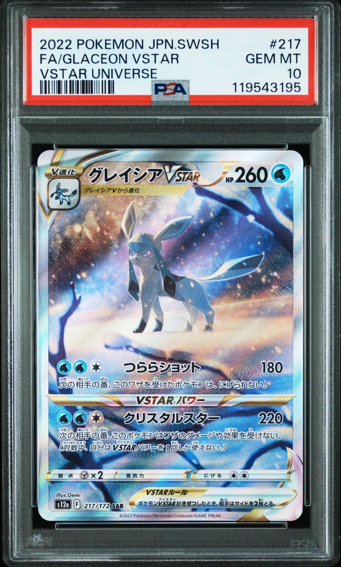 グレイシアVSTAR SAR[s12a 217/172](ハイクラスパック「VSTARユニバース」)
