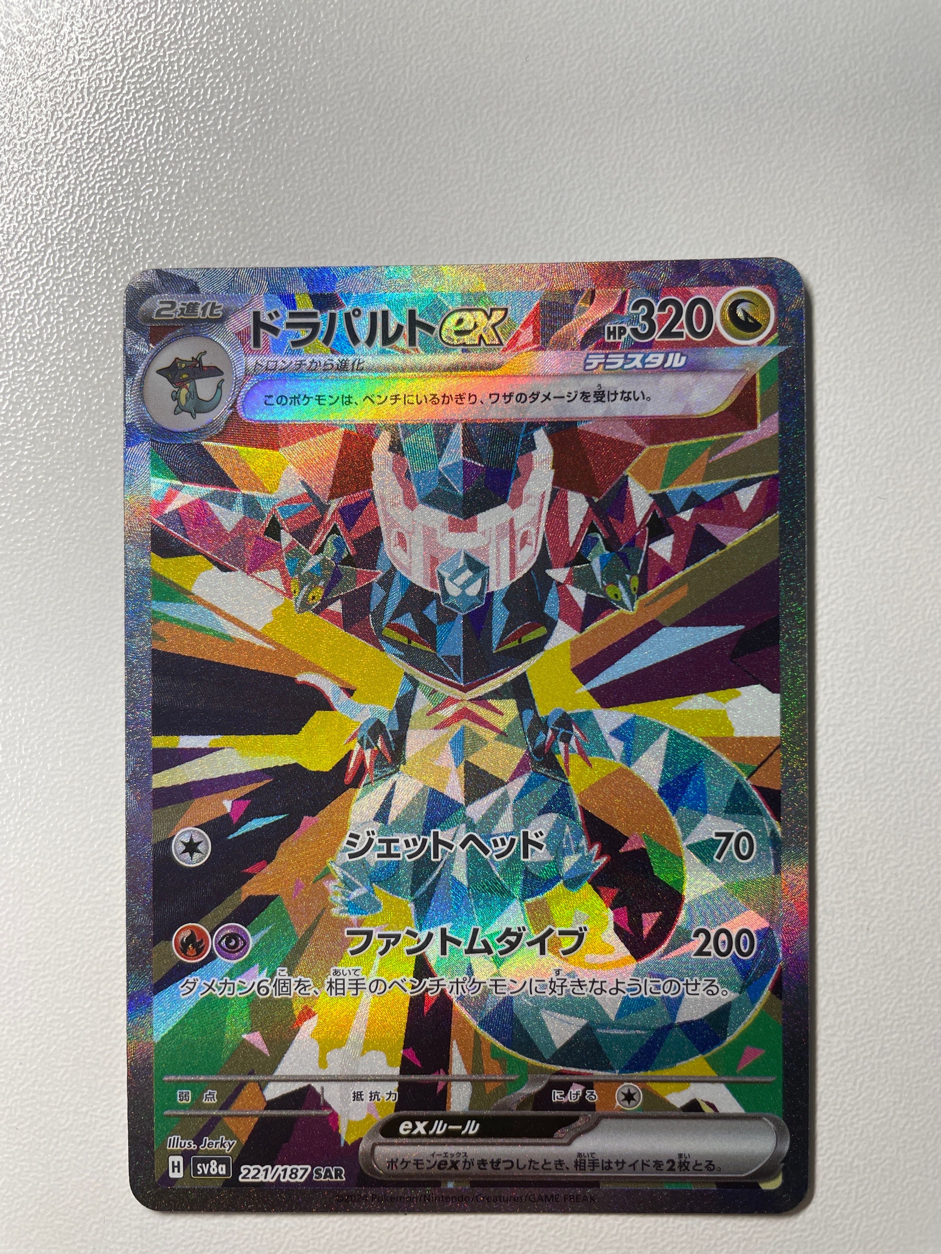 ドラパルトex SAR [SV8a 221/187](ハイクラスパック「テラスタルフェスex」)