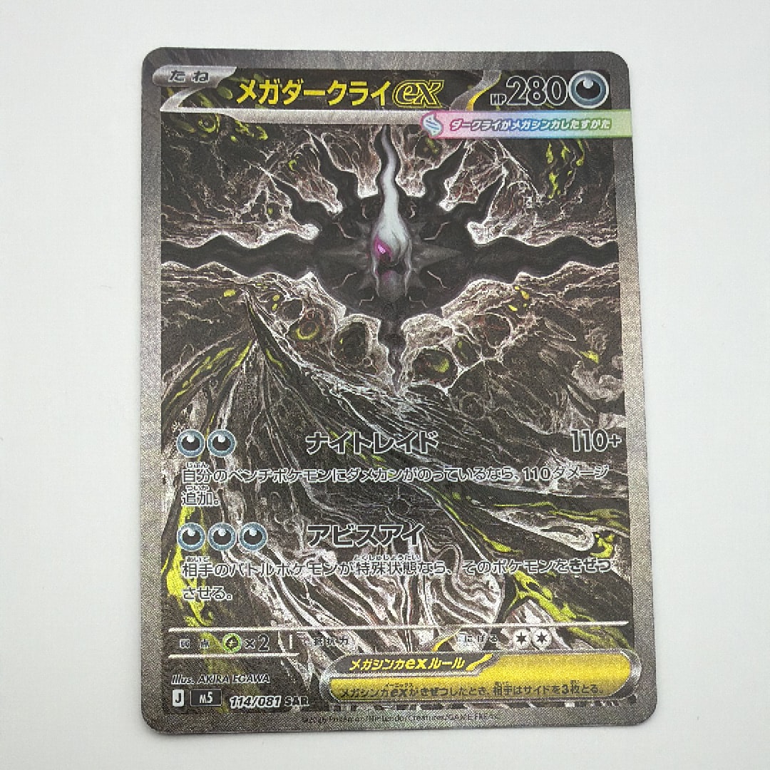 メガダークライex SAR [M5 114/081](拡張パック「アビスアイ」)の新品
