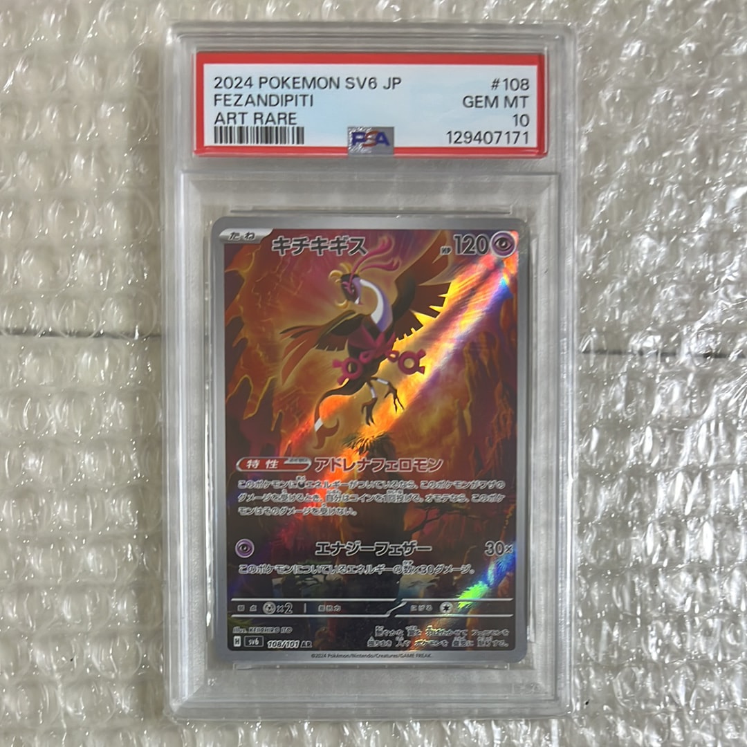 【PSA10】キチキギス AR sv6 108/101 鑑定品 ポケモンカード ポケカ 鑑定品 PSA10 キチキギス AR SV6 変幻の仮面 108/101 - メルカリ