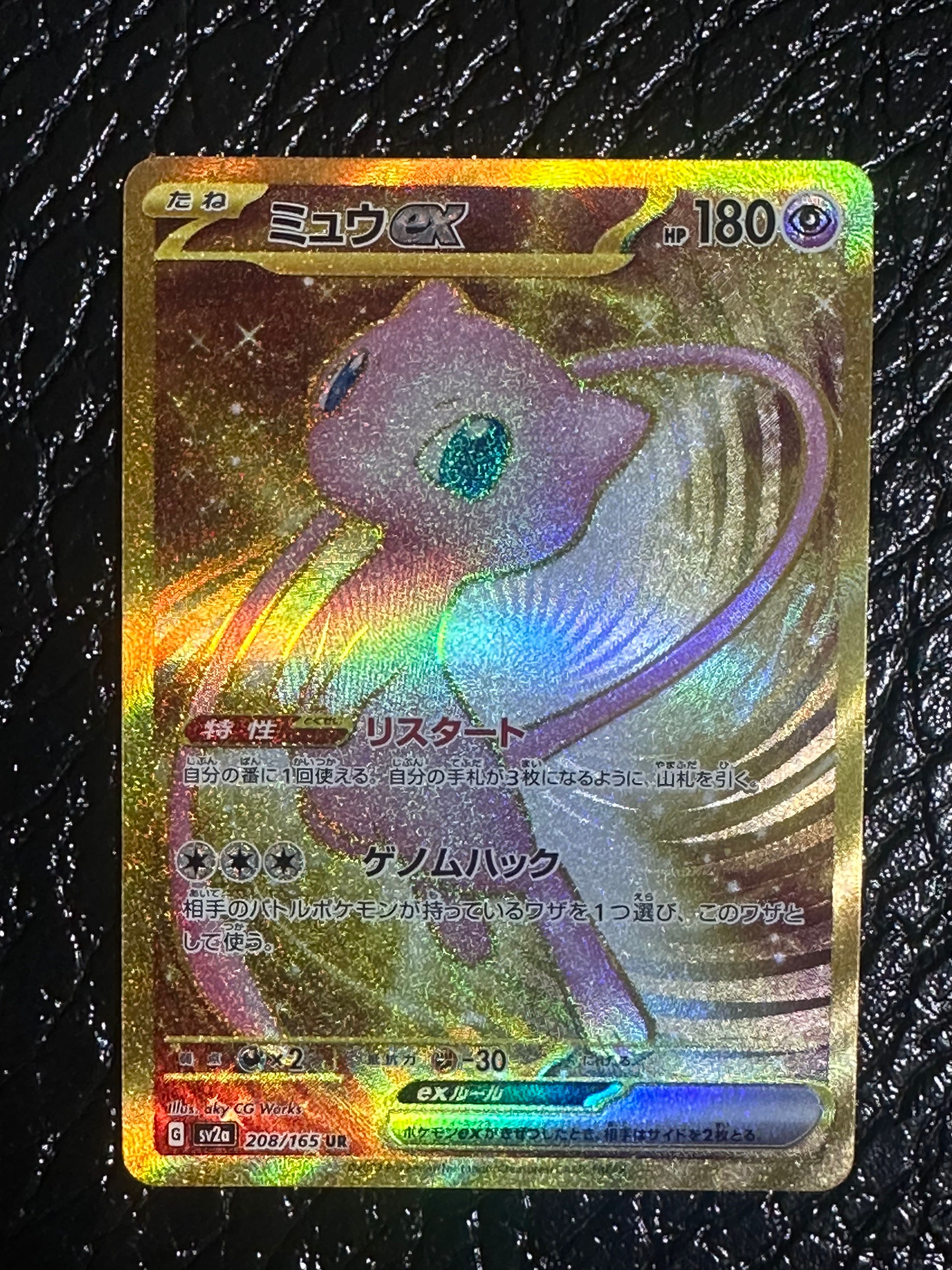 ミュウex UR[SV2a 208/165](強化拡張パック「ポケモンカード151」)
