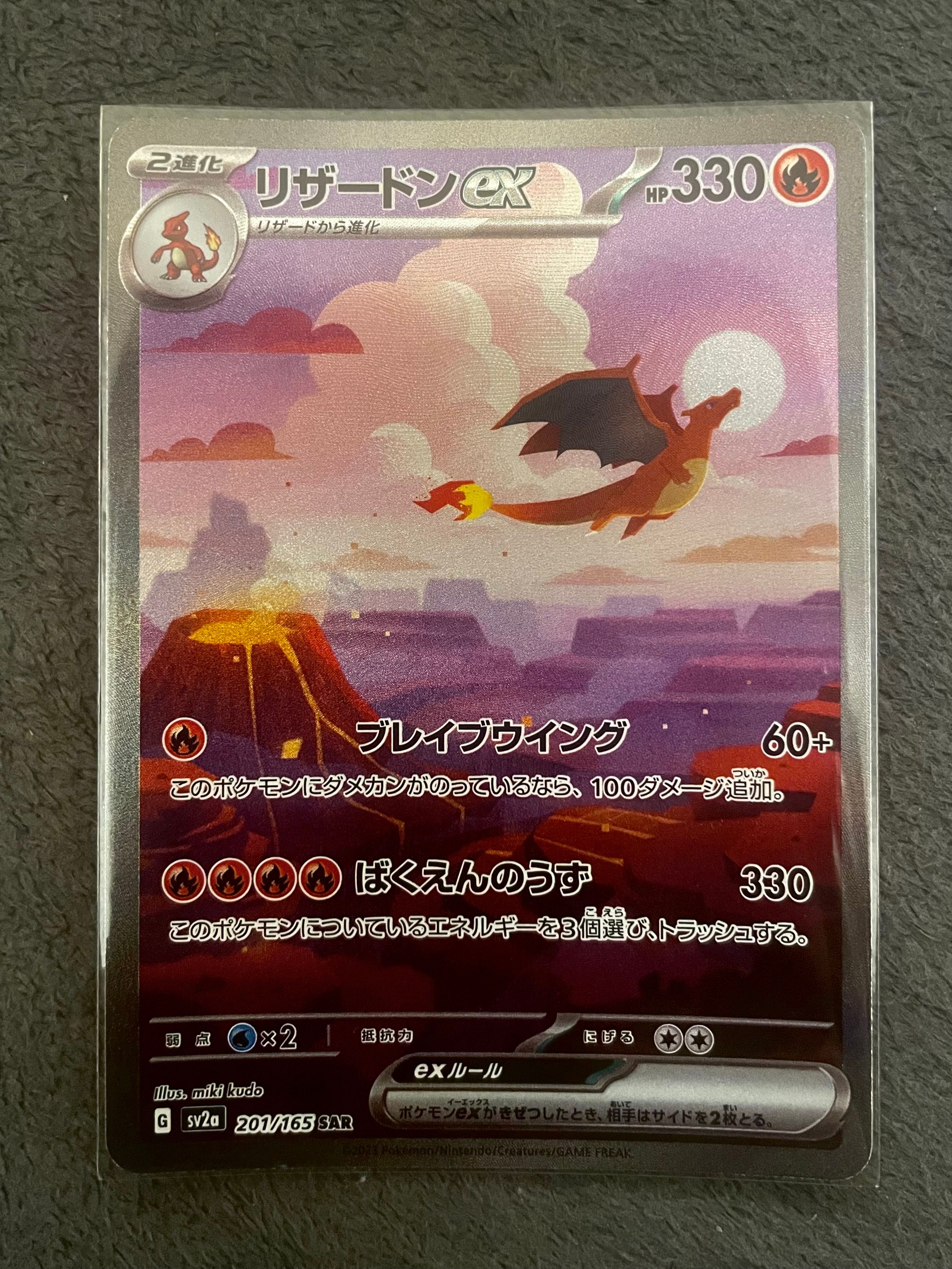 リザードンex SAR [SV2a 201/165](強化拡張パック「ポケモンカード151」)