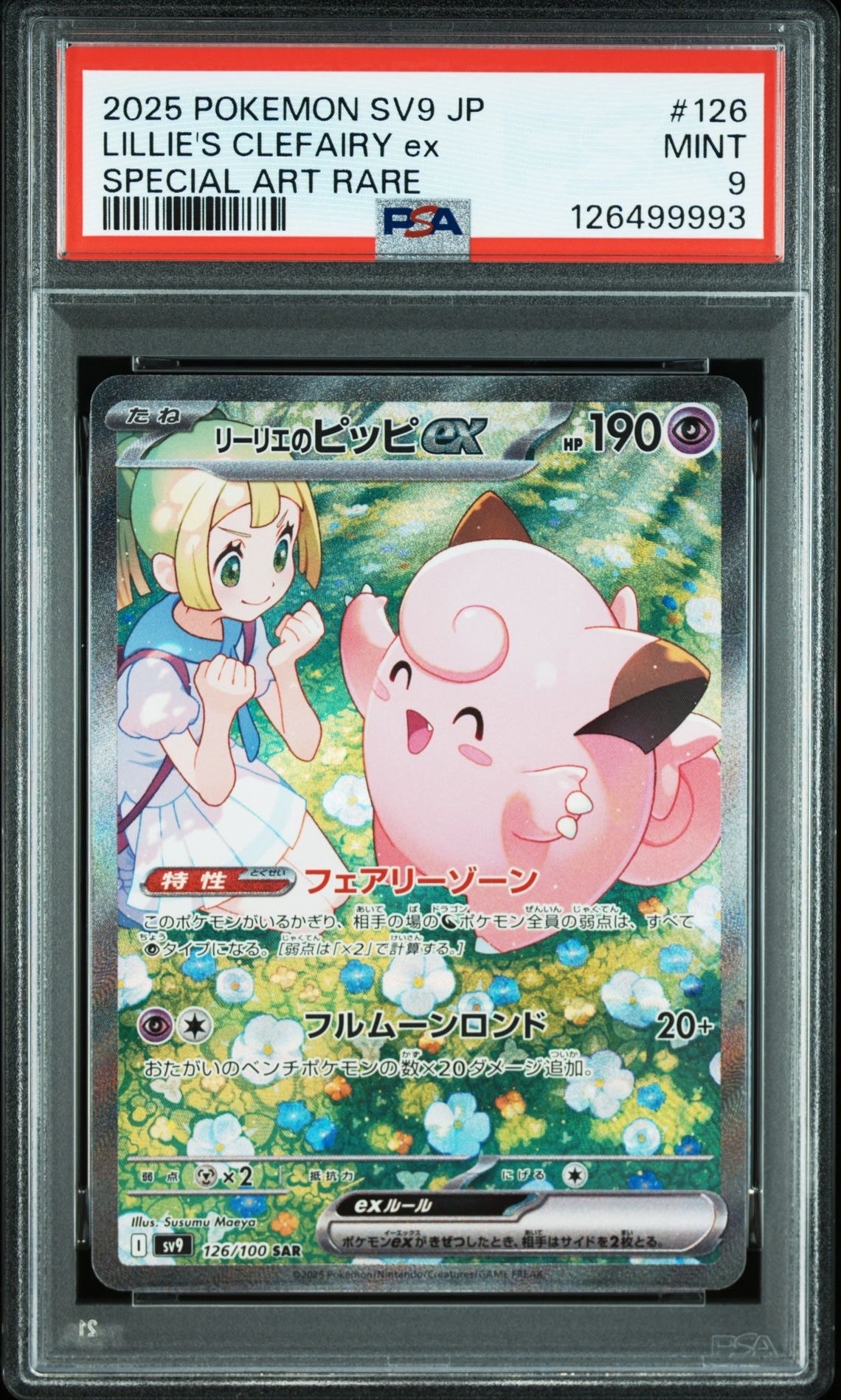 リーリエのピッピex SAR [SV9 126/100](拡張パック「バトルパートナーズ」)