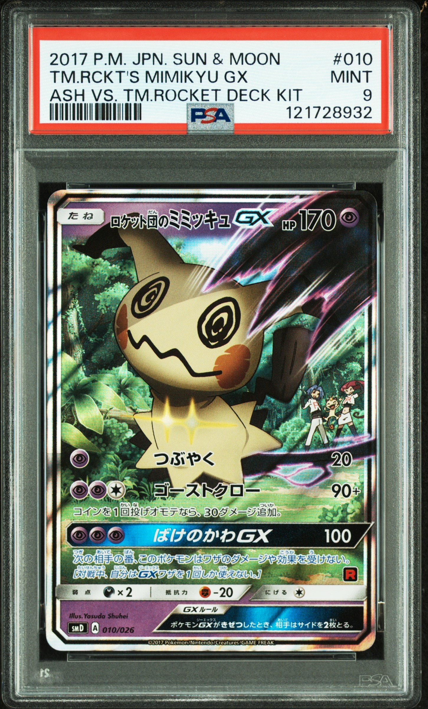 ロケット団のミミッキュGX [SMD 010/026](30枚デッキ対戦セット サトシVSロケット団)
