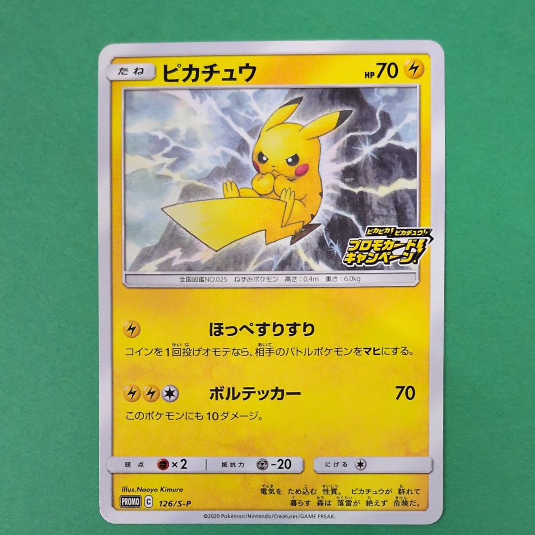 ピカチュウ: プロモ P [S-P 126](ピカピカ!ピカチュウ!プロモカードキャンペーン)