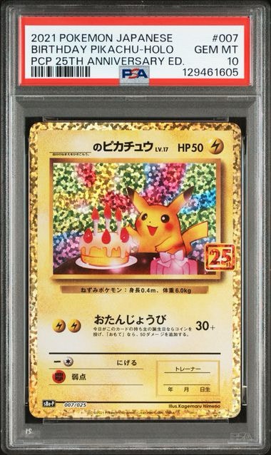 PSA10 ピカチュウ 25th プロモ ポケモンカード _のピカチュウ: プロモ (お誕生日ピカチュウ) [S8a-P 007/025](プロモ