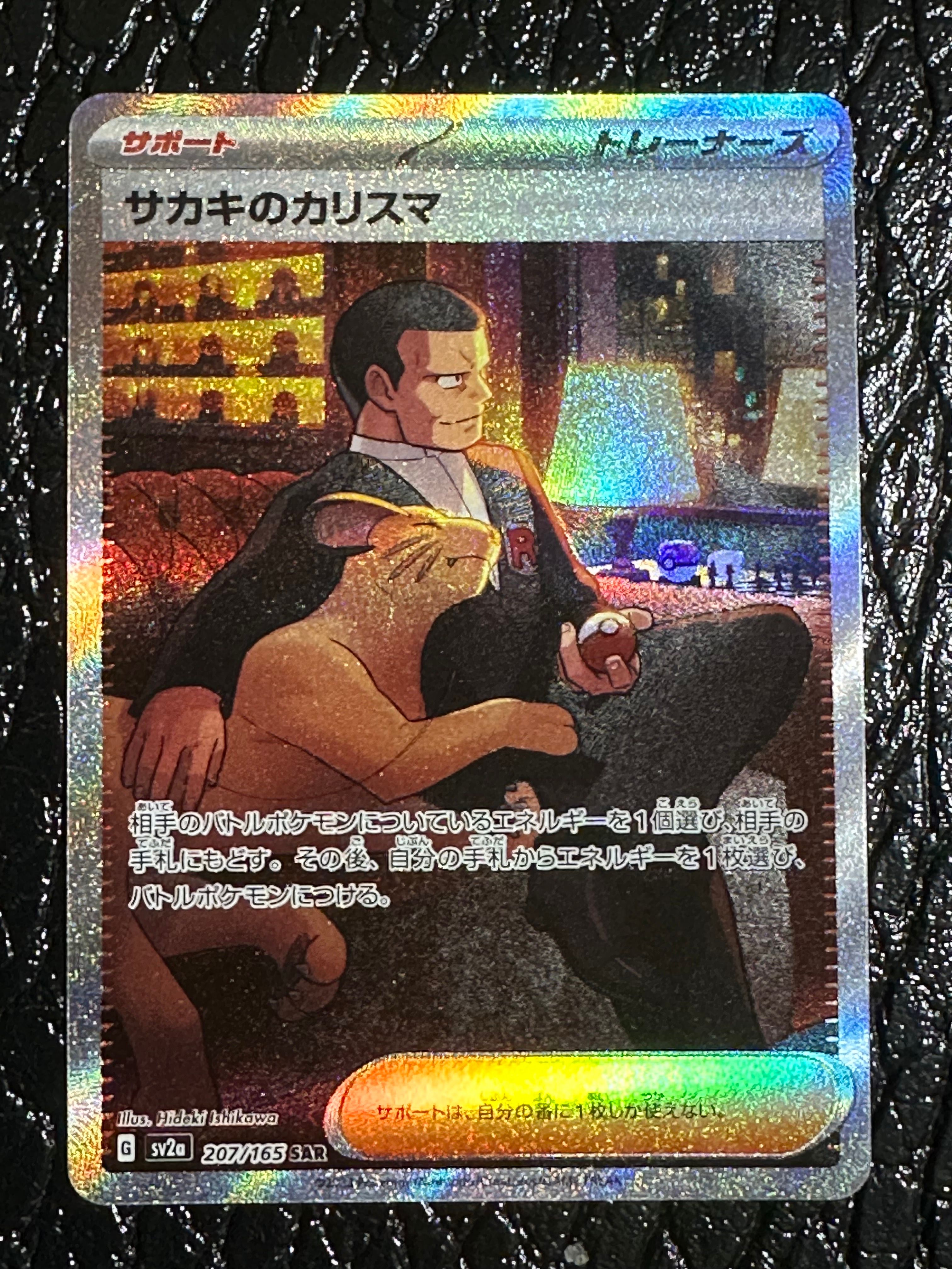 サカキのカリスマ SAR[SV2a 207/165](強化拡張パック「ポケモンカード151」)