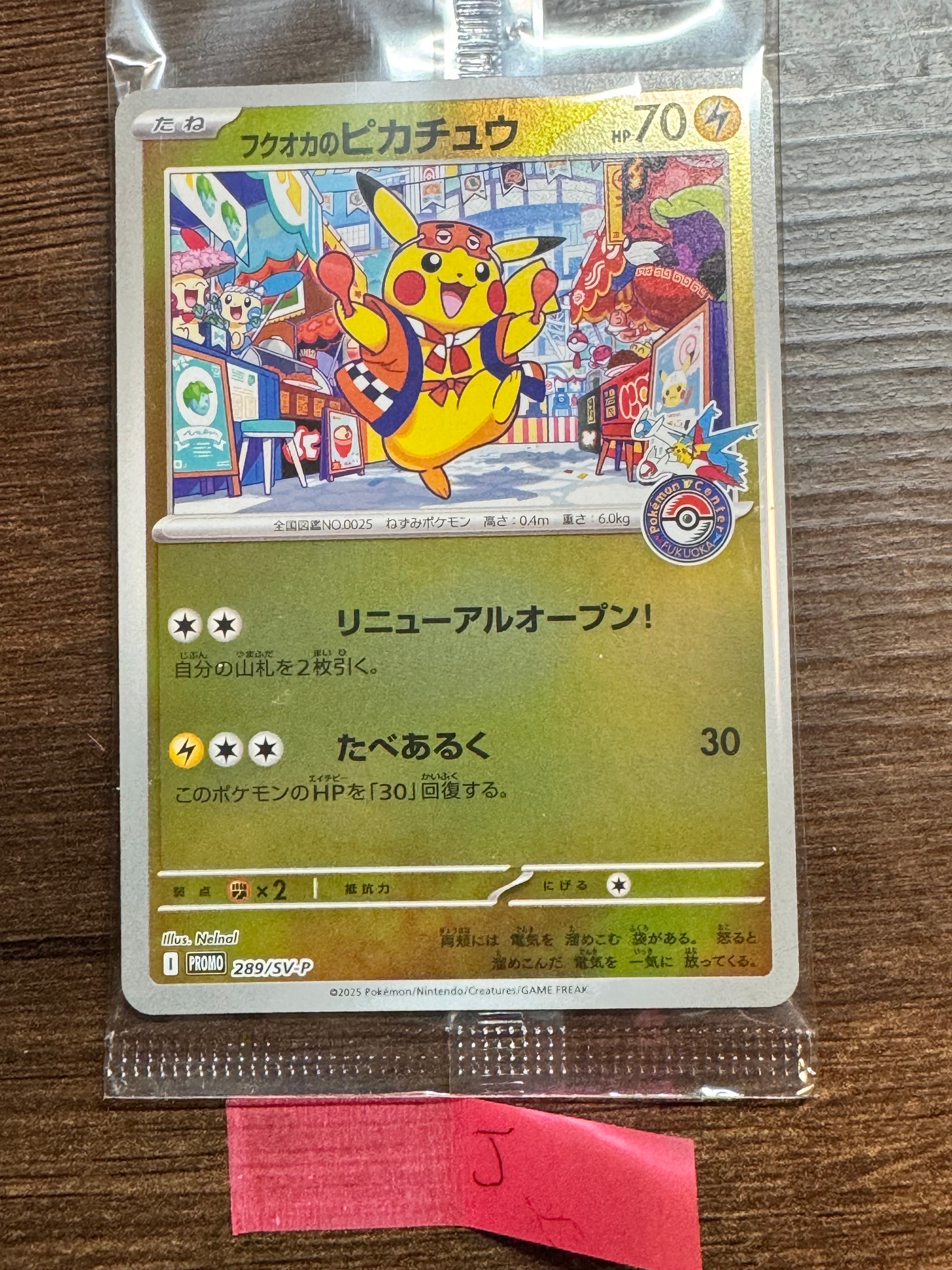 フクオカのピカチュウ P [SV-P 289](スペシャルBOX「ポケモンセンターフクオカ」)