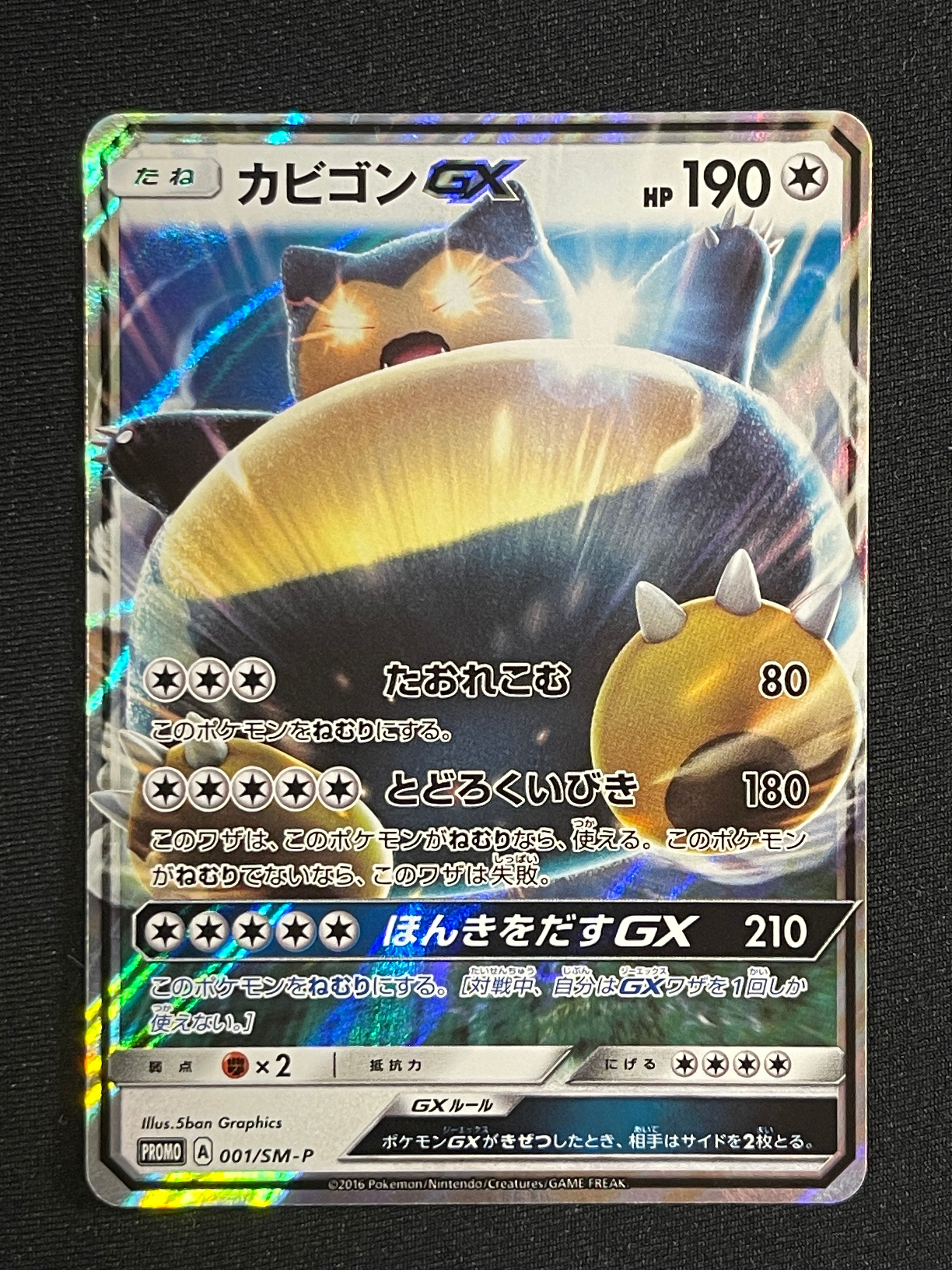 カビゴンGX P [SM-P 001](プロモーションカード「ニンテンドー3DSソフト ポケットモンスター サン・ムーン パッケージ版 早期購入特典」)